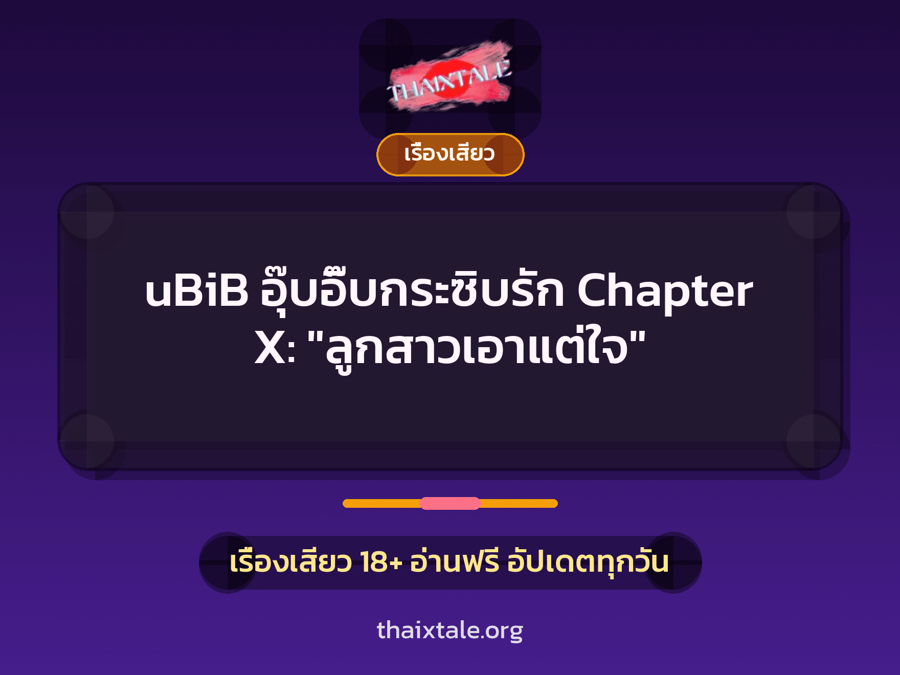 uBiB อุ๊บอิ๊บกระซิบรัก Chapter X: "ลูกสาวเอาแต่ใจ" 1 เรื่องเสียว + เรื่องเสียว