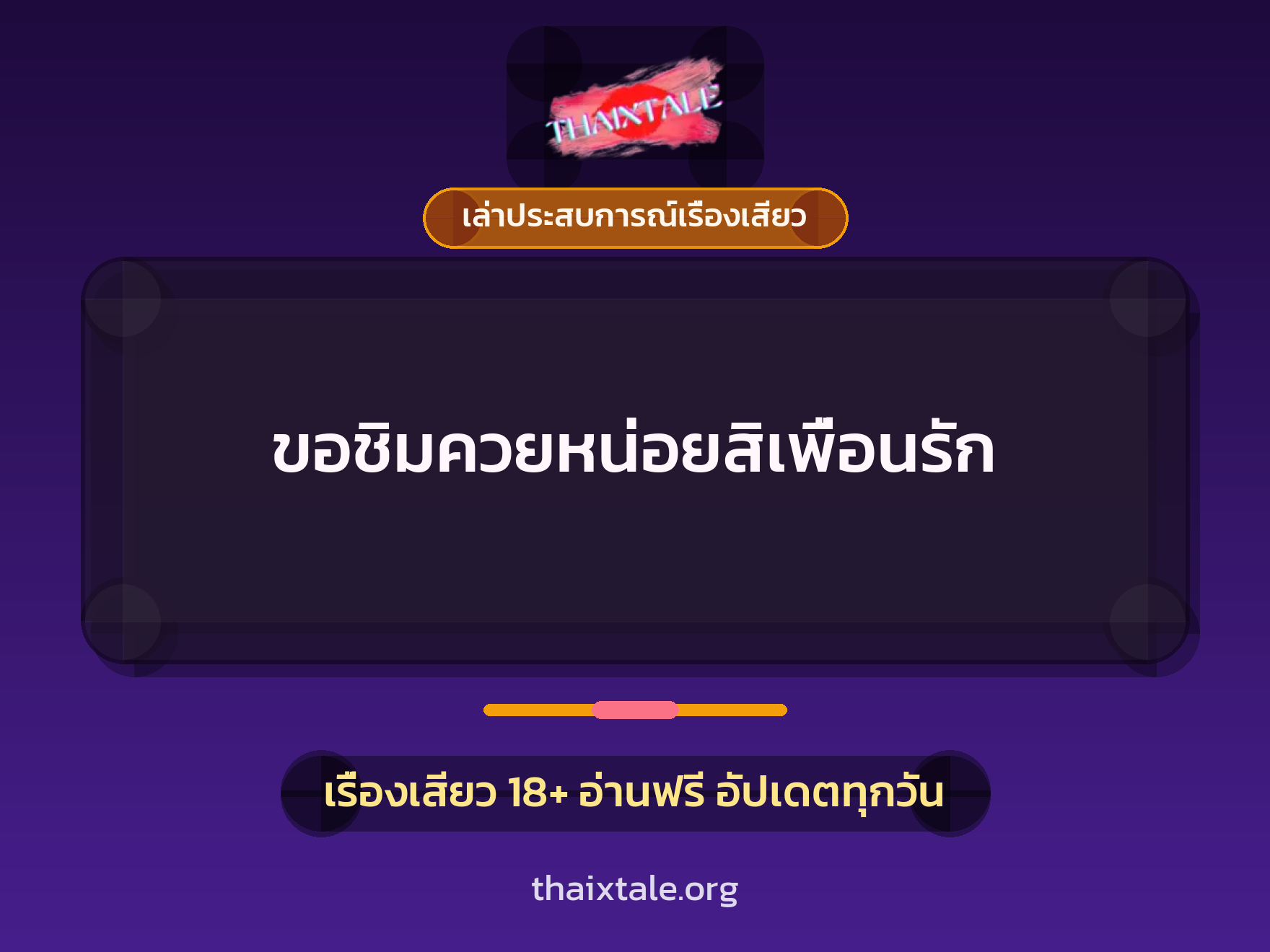 เรื่องเสียว + เล่าประสบการณ์เรื่องเสียว