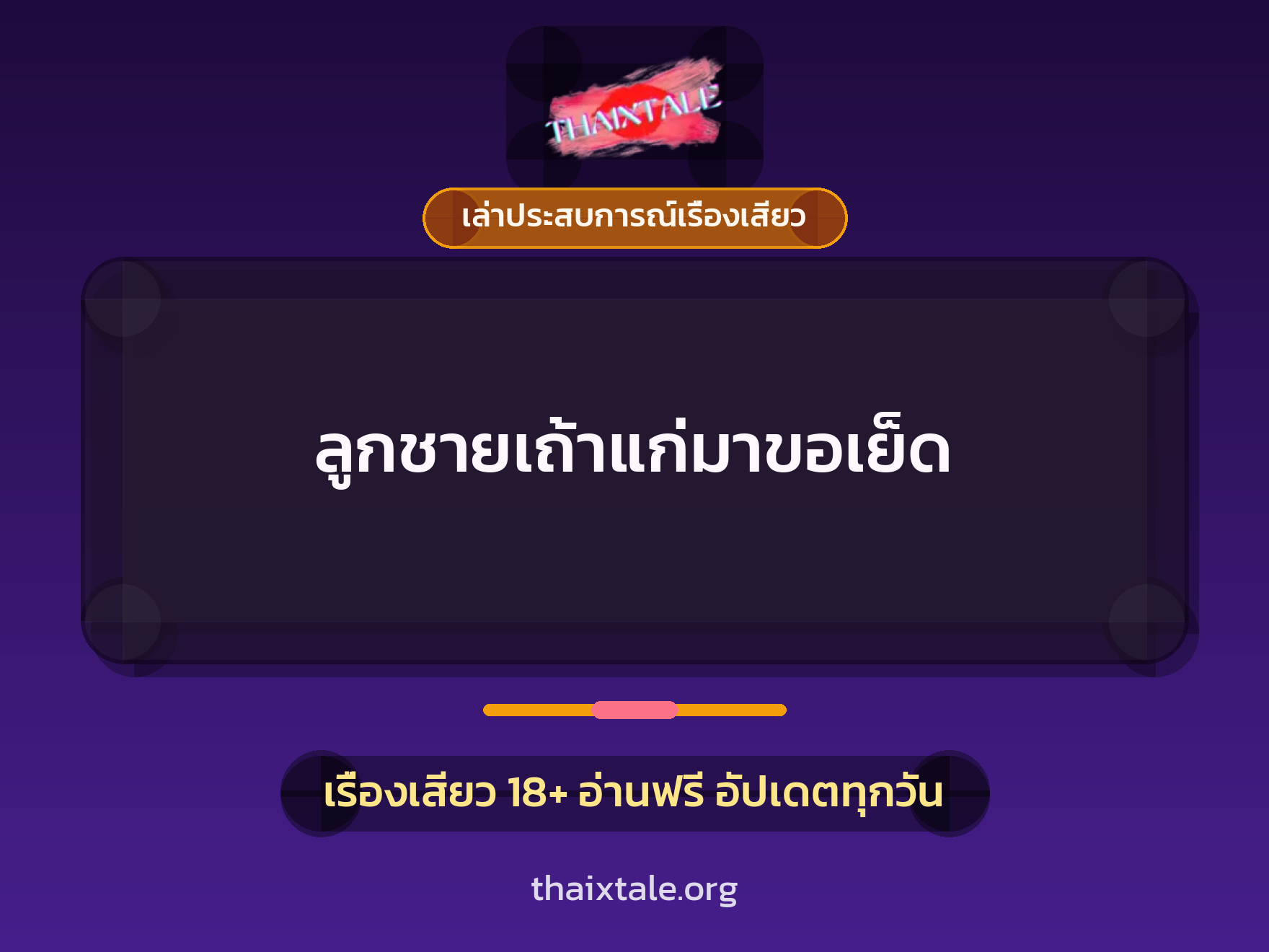 เรื่องเสียว + เล่าประสบการณ์เรื่องเสียว