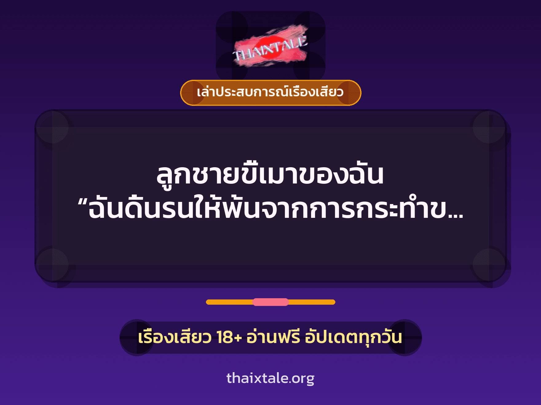 เรื่องเสียว + ควยใหญ่