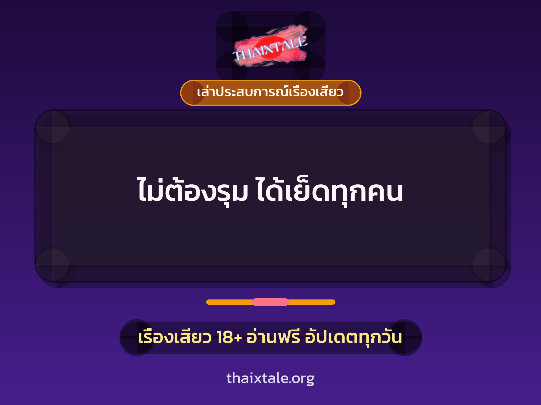 ไม่ต้องรุม ได้เย็ดทุกคน 1 เรื่องเสียว + เล่าประสบการณ์เรื่องเสียว