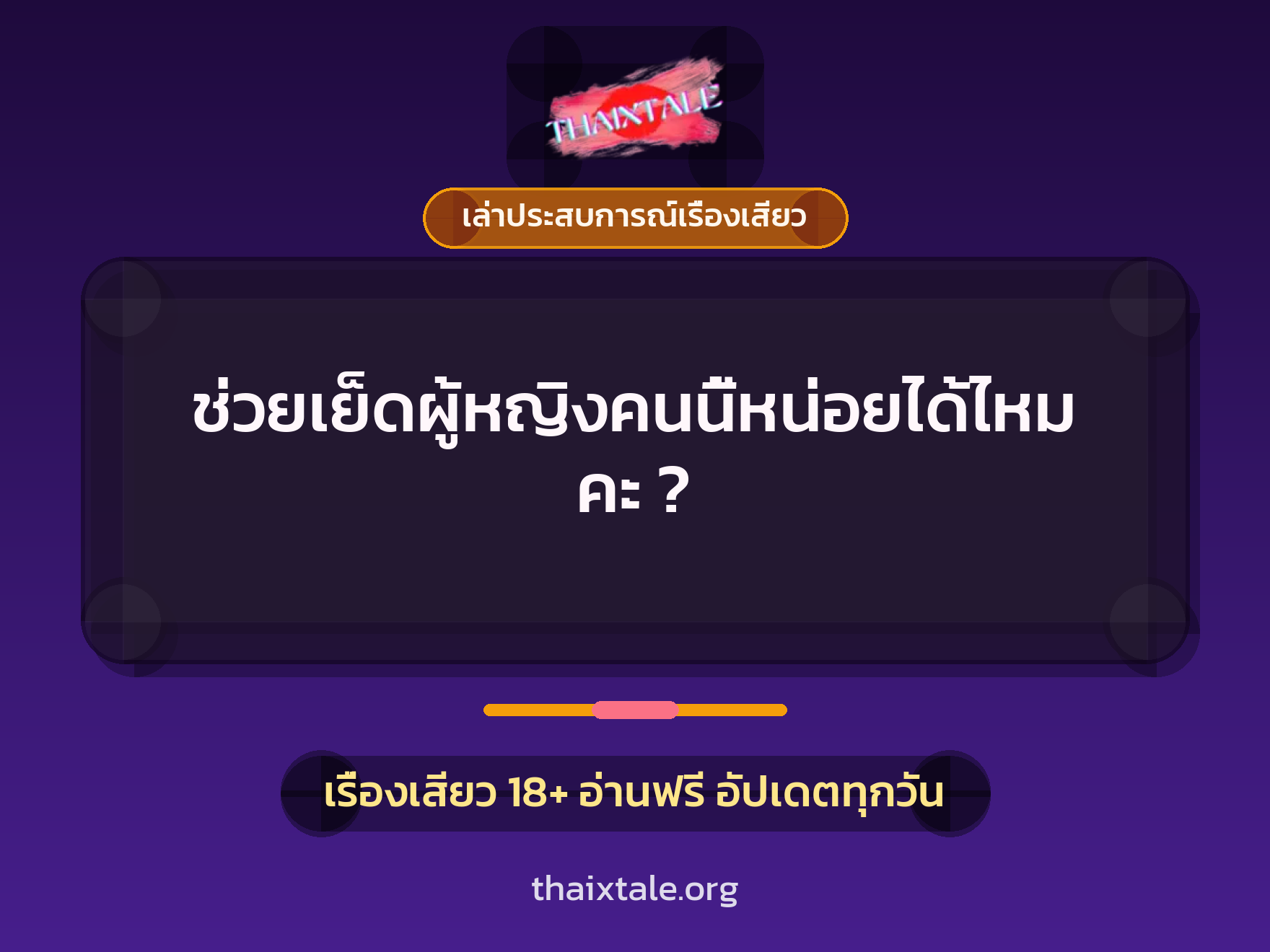 เรื่องเสียว + เล่าประสบการณ์เรื่องเสียว