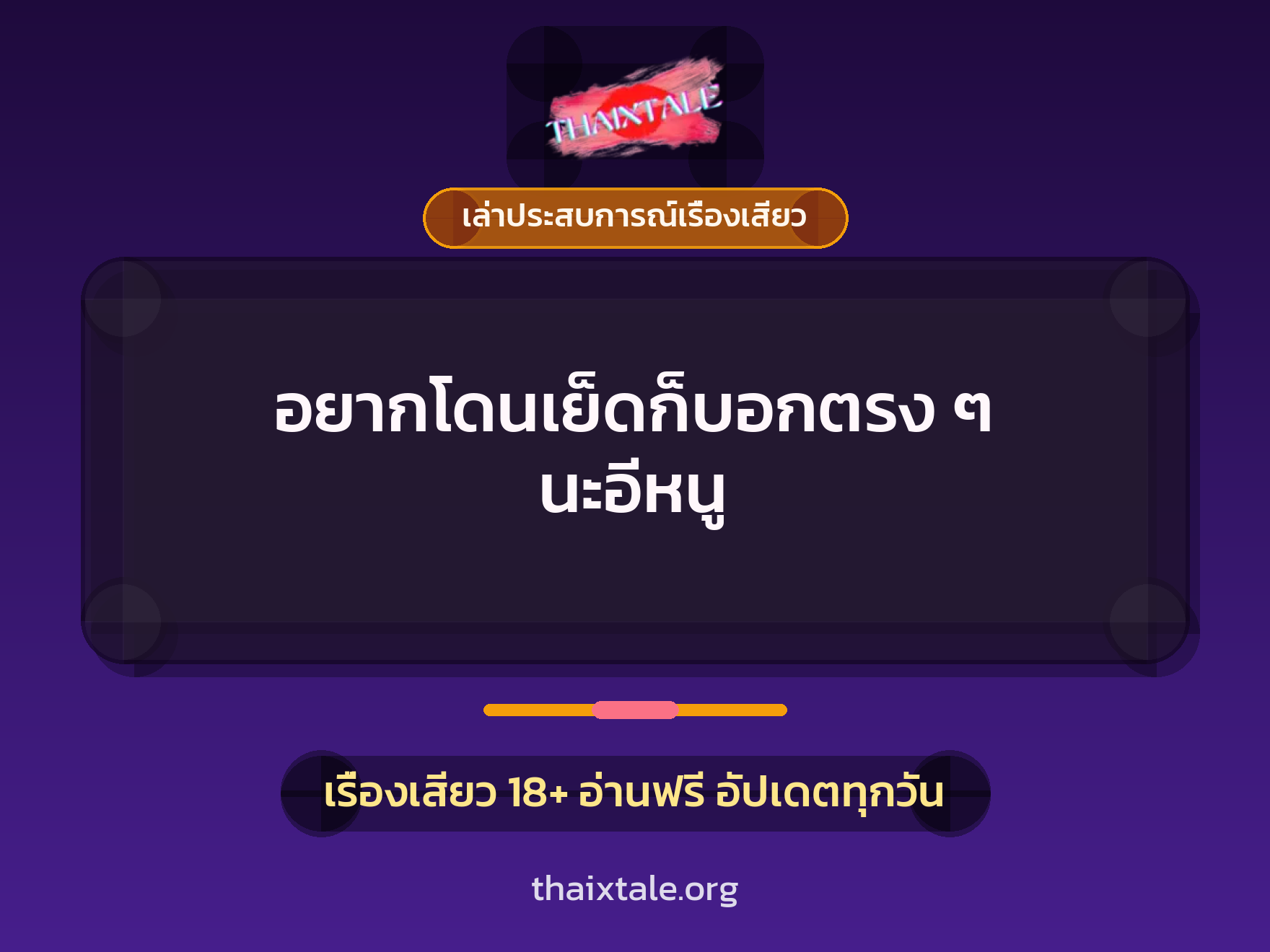 เรื่องเสียว + ควยใหญ่