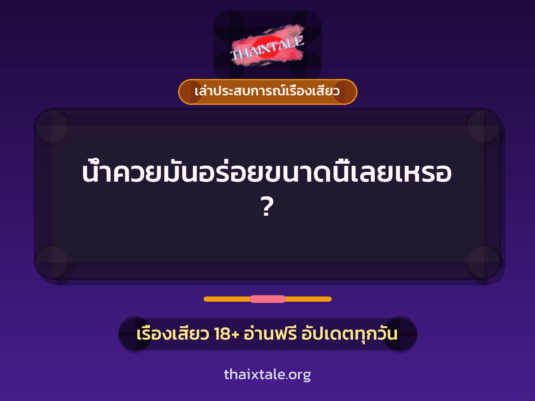 เรื่องเสียว + ควยใหญ่