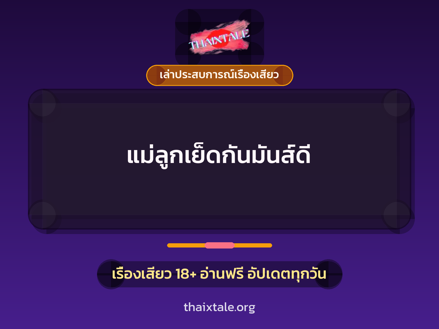 แม่ลูกเย็ดกันมันส์ดี 1 เรื่องเสียว + เล่าประสบการณ์เรื่องเสียว