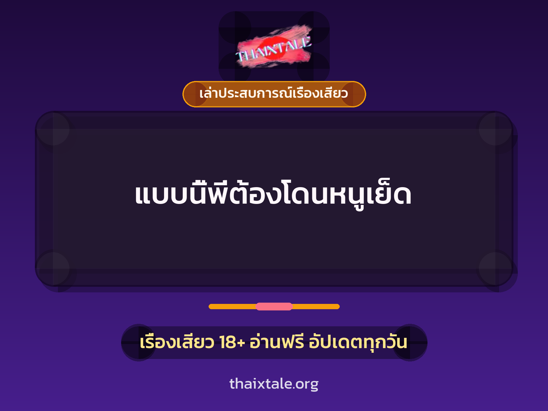 เรื่องเสียว + ควยใหญ่