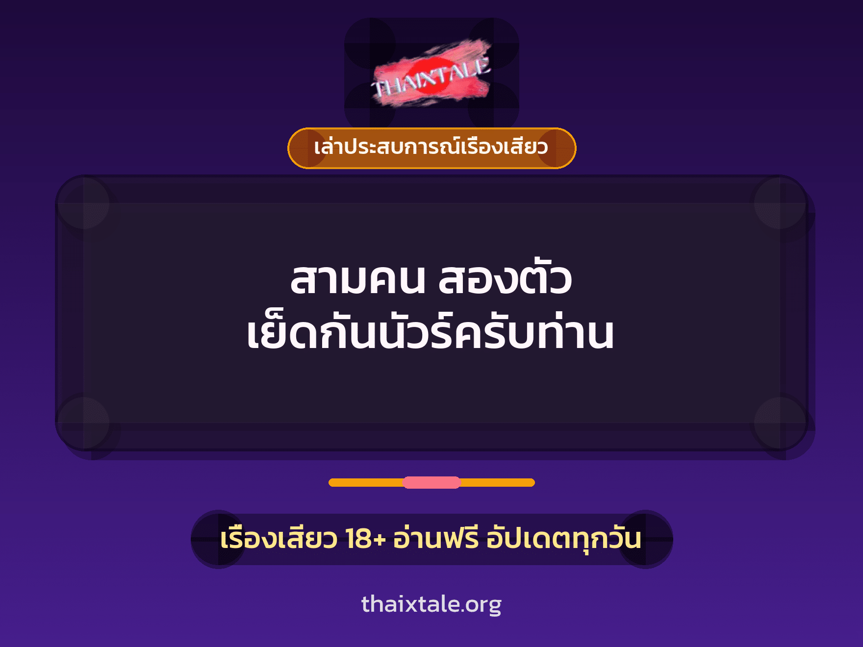 เรื่องเสียว + ควยใหญ่