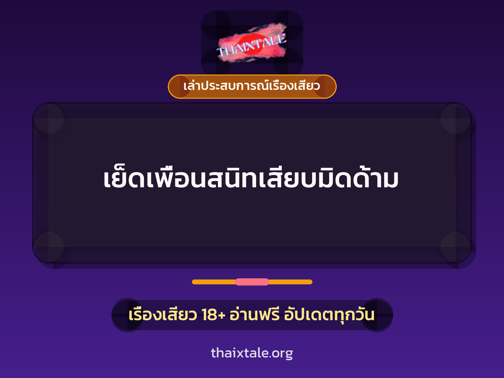 เย็ดเพื่อนสนิทเสียบมิดด้าม 1 เรื่องเสียว + เล่าประสบการณ์เรื่องเสียว