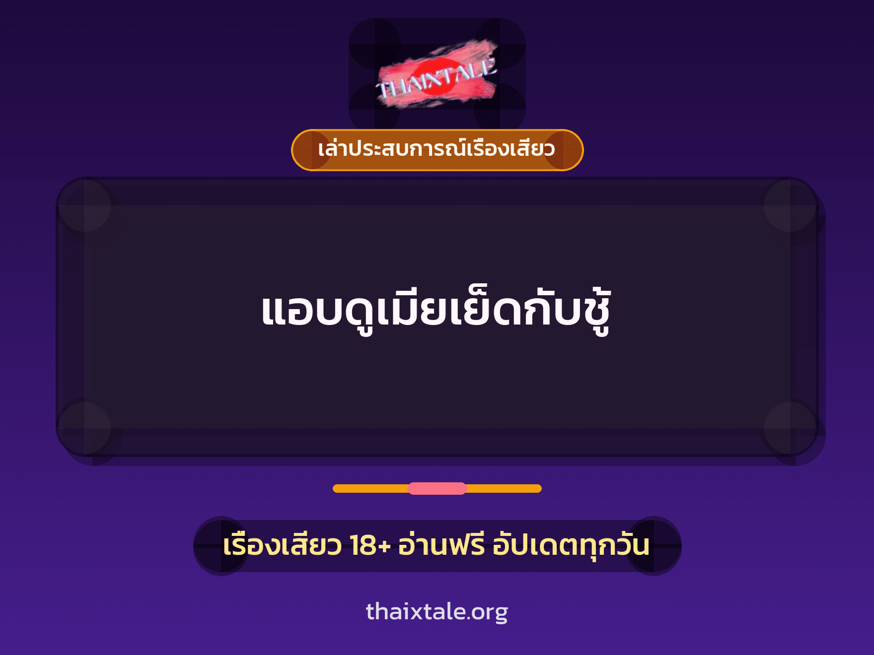 เรื่องเสียว + เล่าประสบการณ์เรื่องเสียว