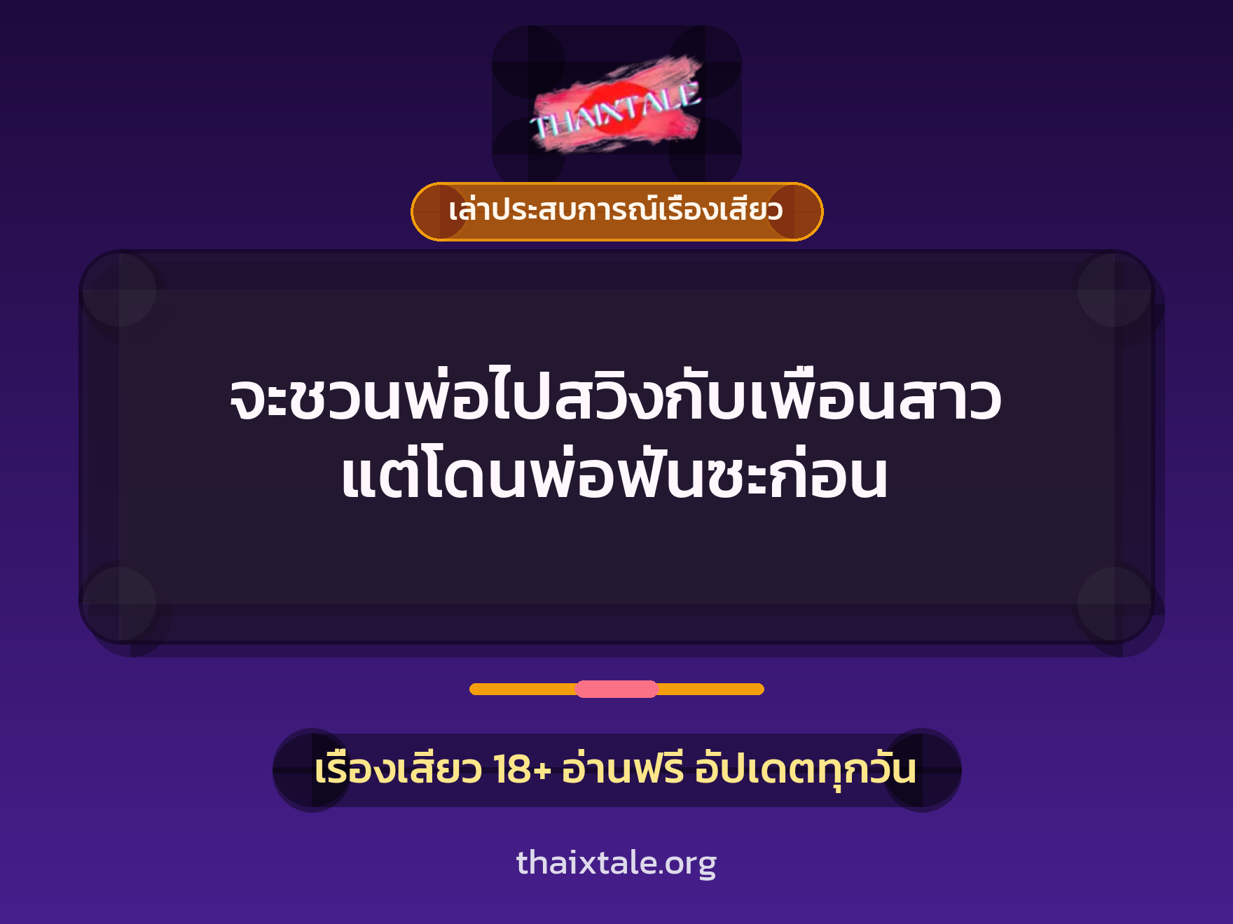 เรื่องเสียว + เล่าประสบการณ์เรื่องเสียว