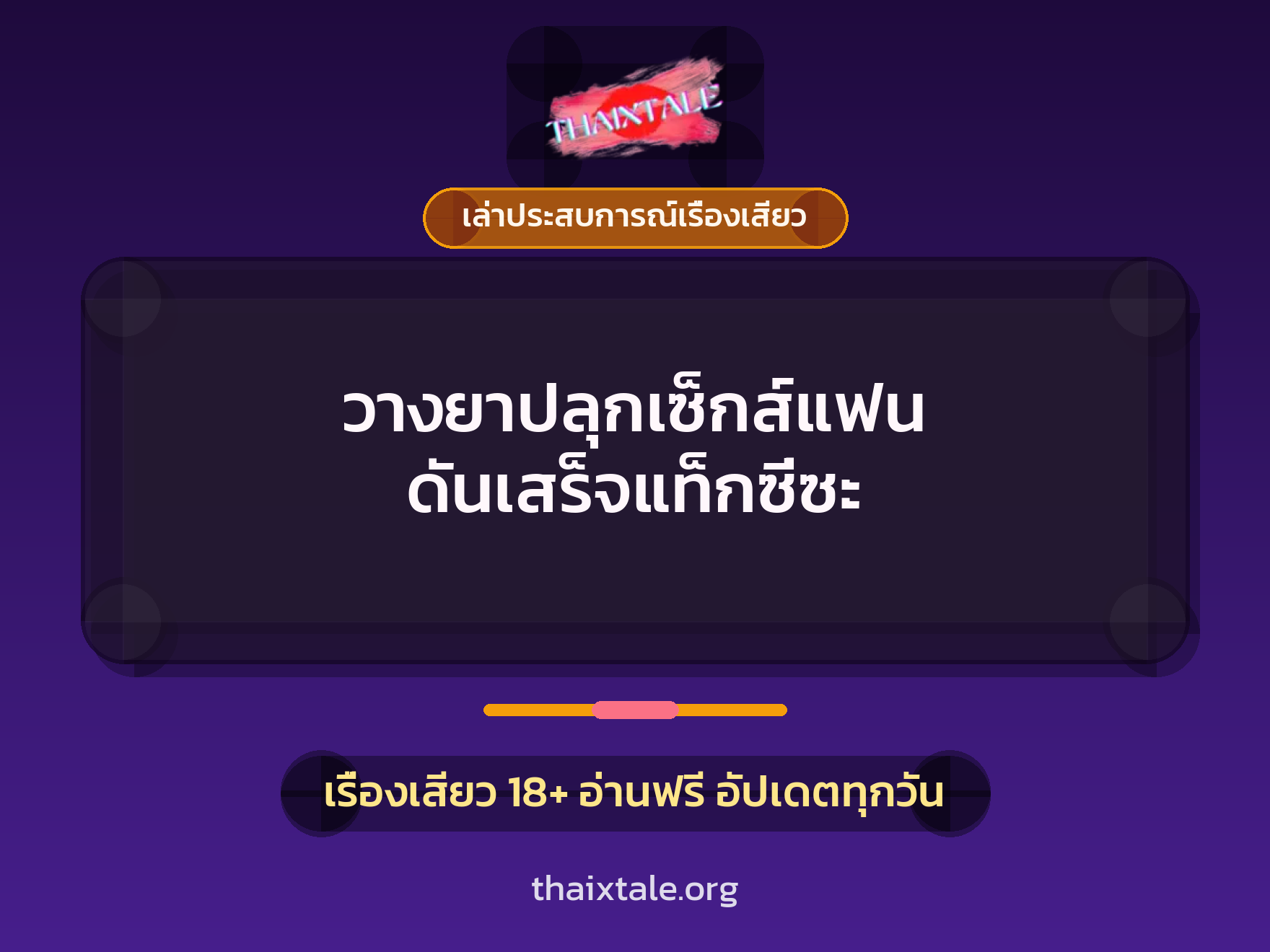 เรื่องเสียว + ควยใหญ่