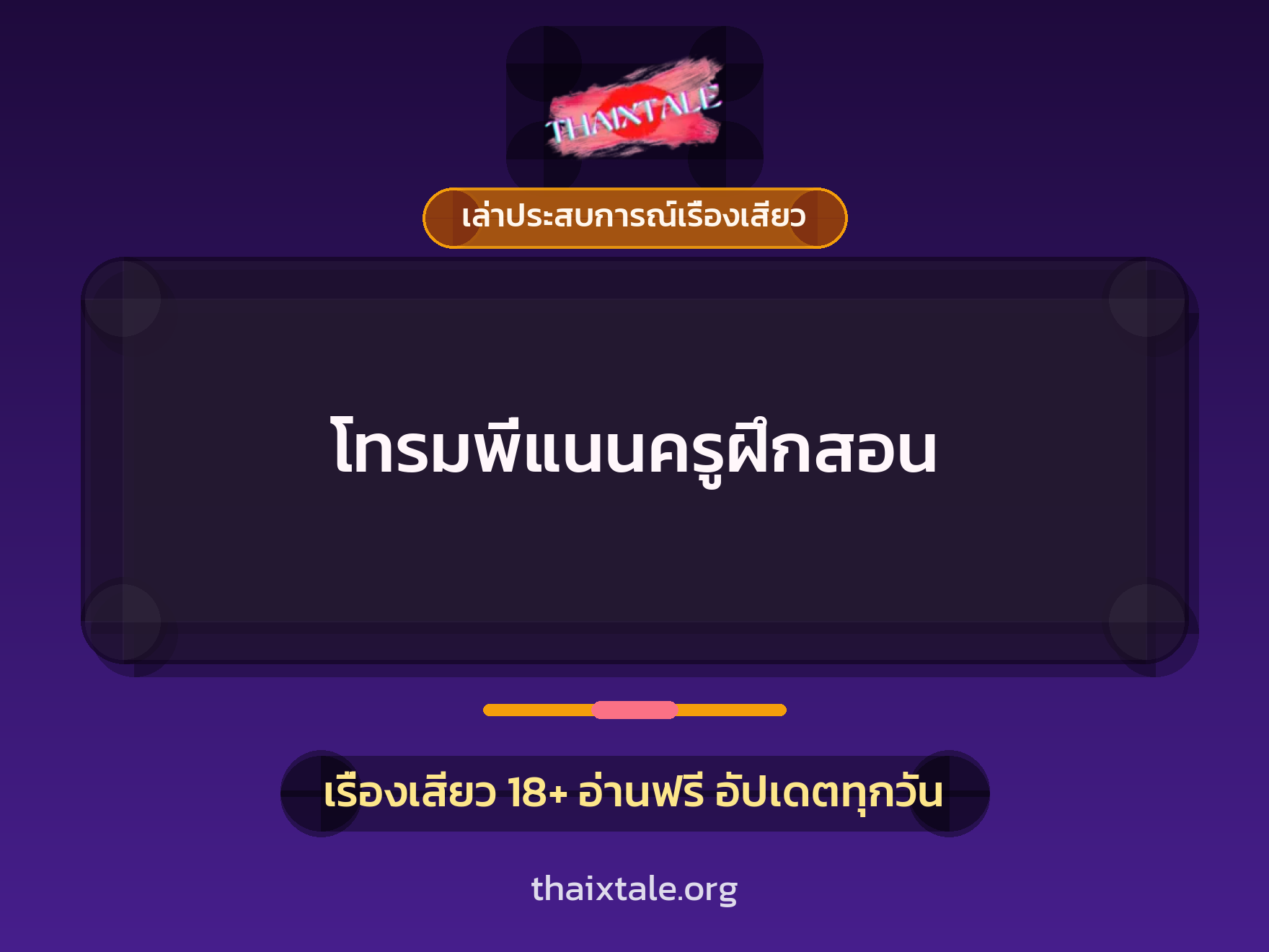เรื่องเสียว + เล่าประสบการณ์เรื่องเสียว