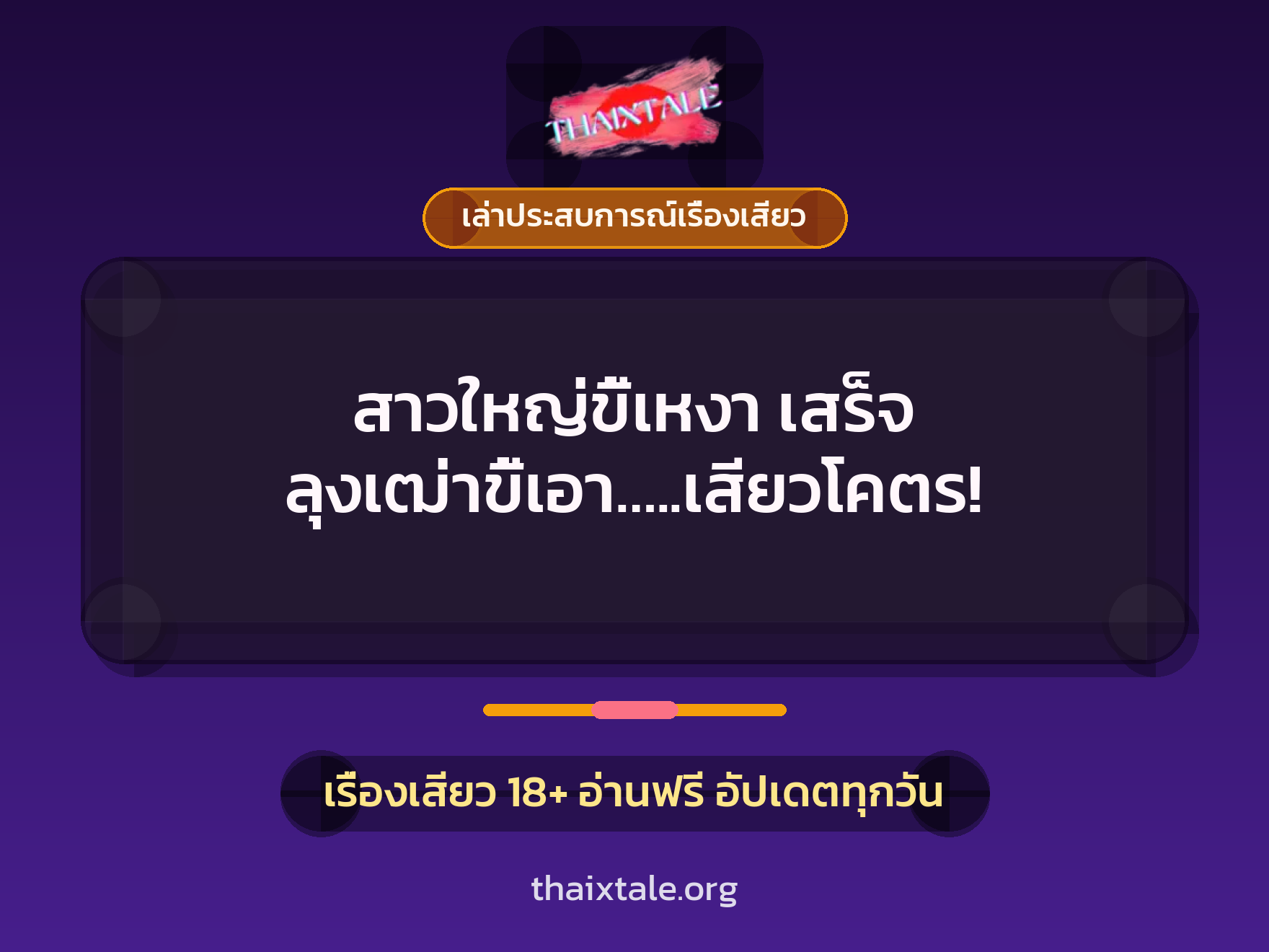 เรื่องเสียว + เล่าประสบการณ์เรื่องเสียว