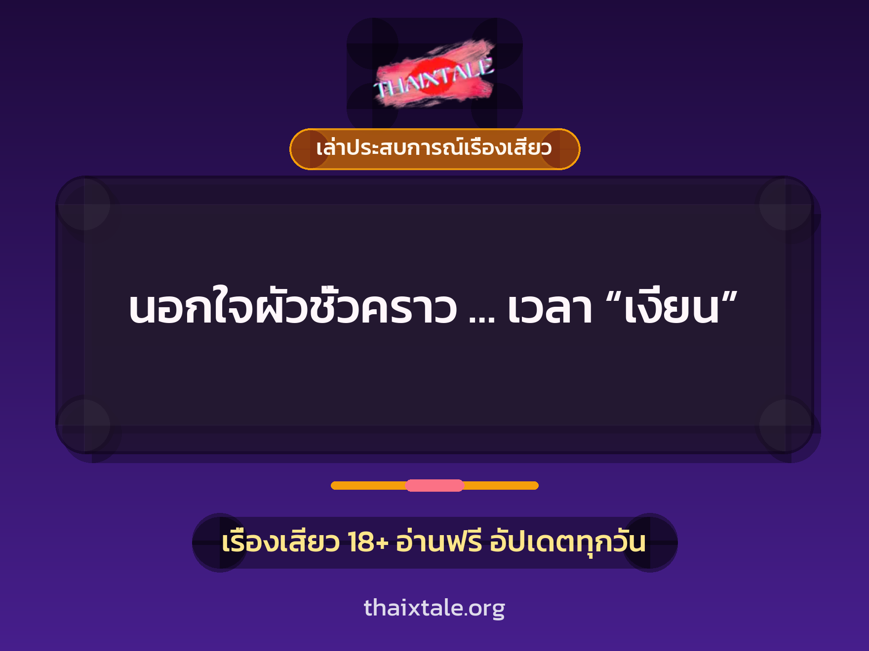 เรื่องเสียว + เล่าประสบการณ์เรื่องเสียว