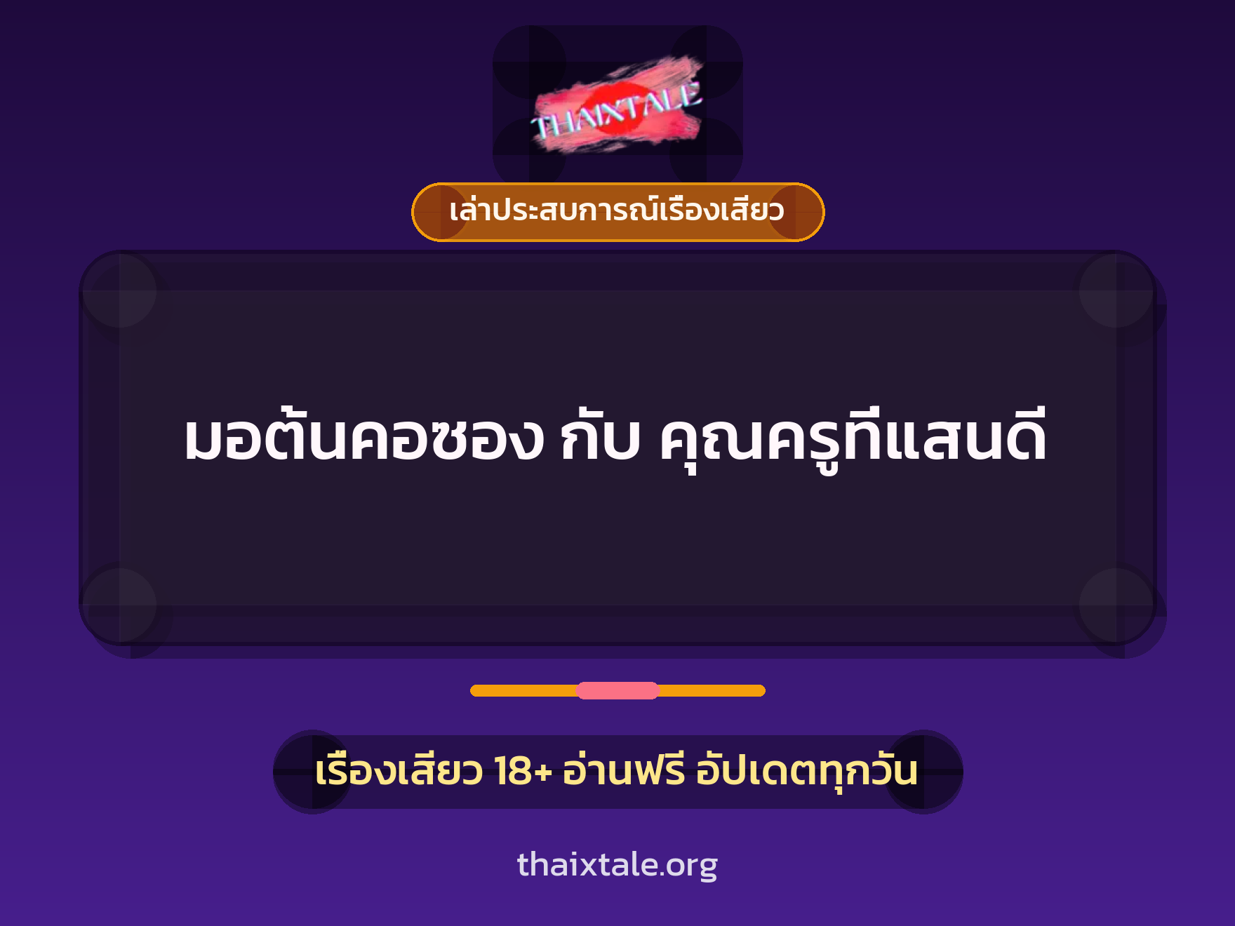 เรื่องเสียว + เล่าประสบการณ์เรื่องเสียว