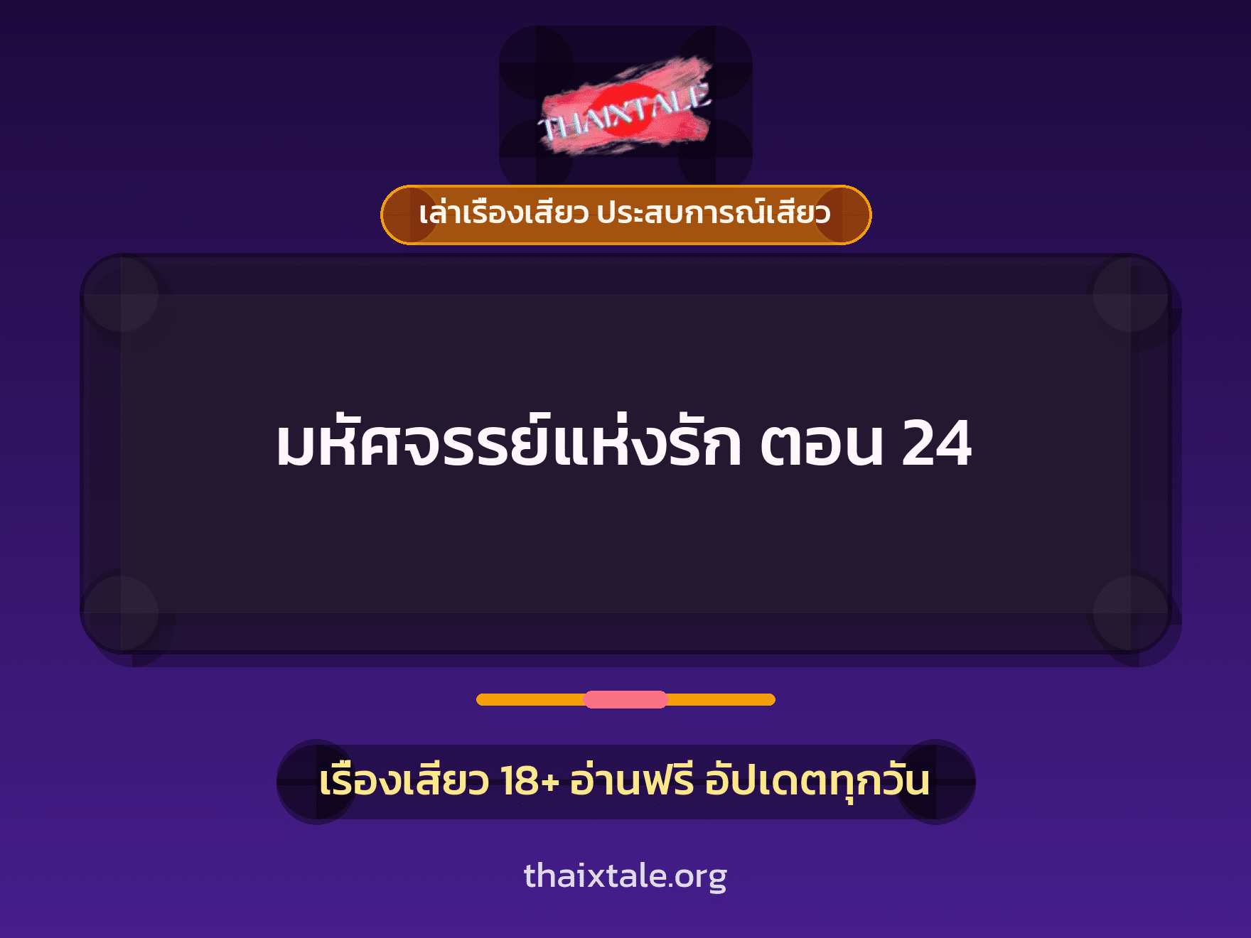 เรื่องเสียว มหัศจรรย์แห่งรัก ตอน 24 | ThaiXTale