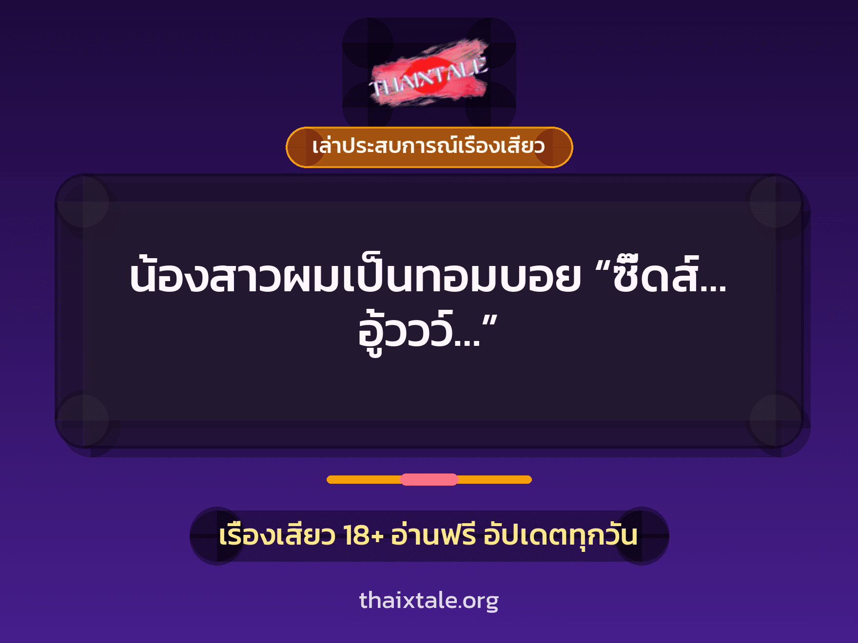 เรื่องเสียว + เล่าประสบการณ์เรื่องเสียว