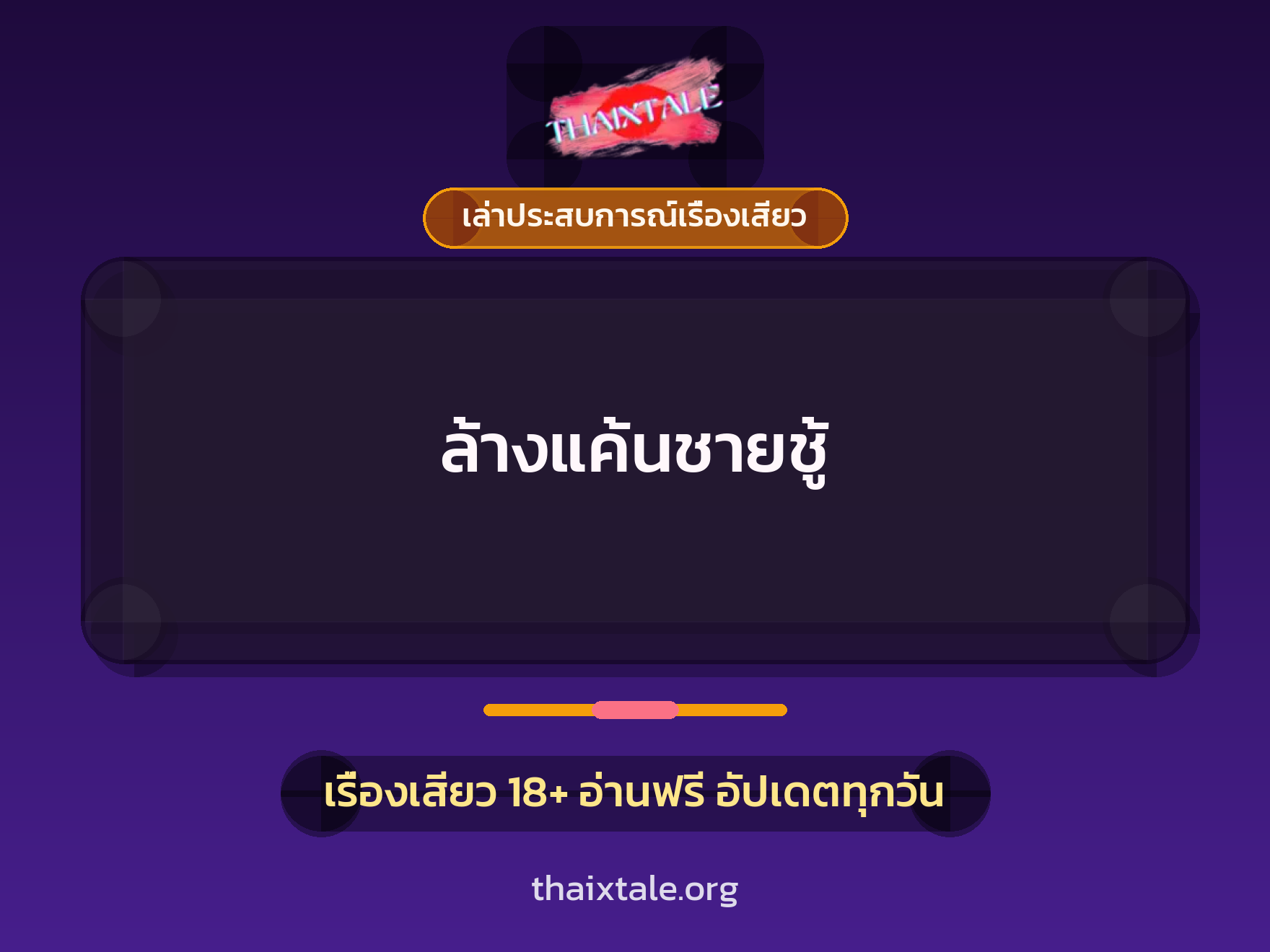 เรื่องเสียว + เล่าประสบการณ์เรื่องเสียว