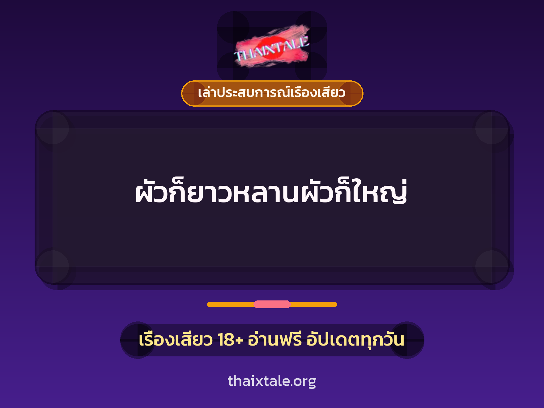 เรื่องเสียว + เล่าประสบการณ์เรื่องเสียว