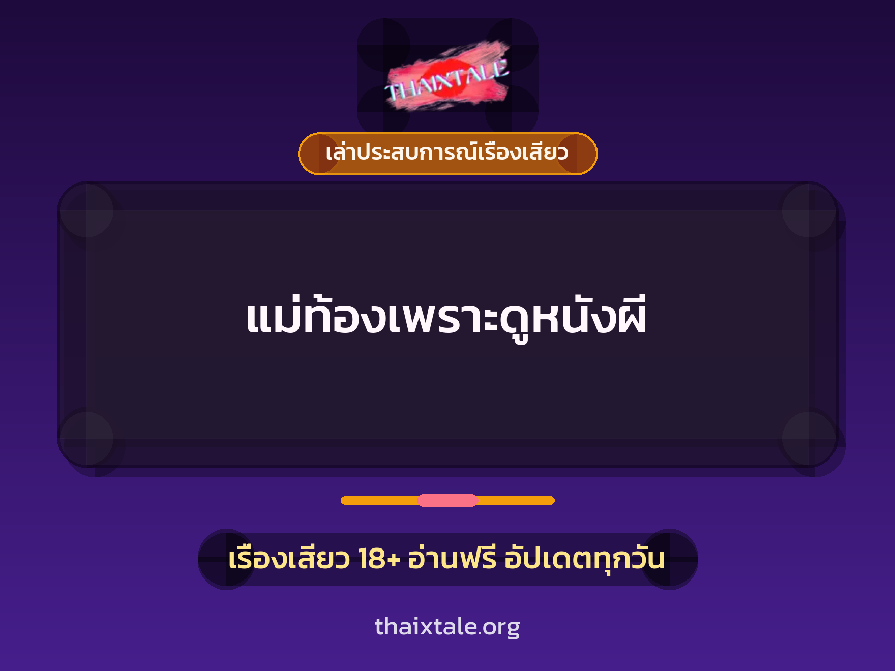 เรื่องเสียว + เล่าประสบการณ์เรื่องเสียว
