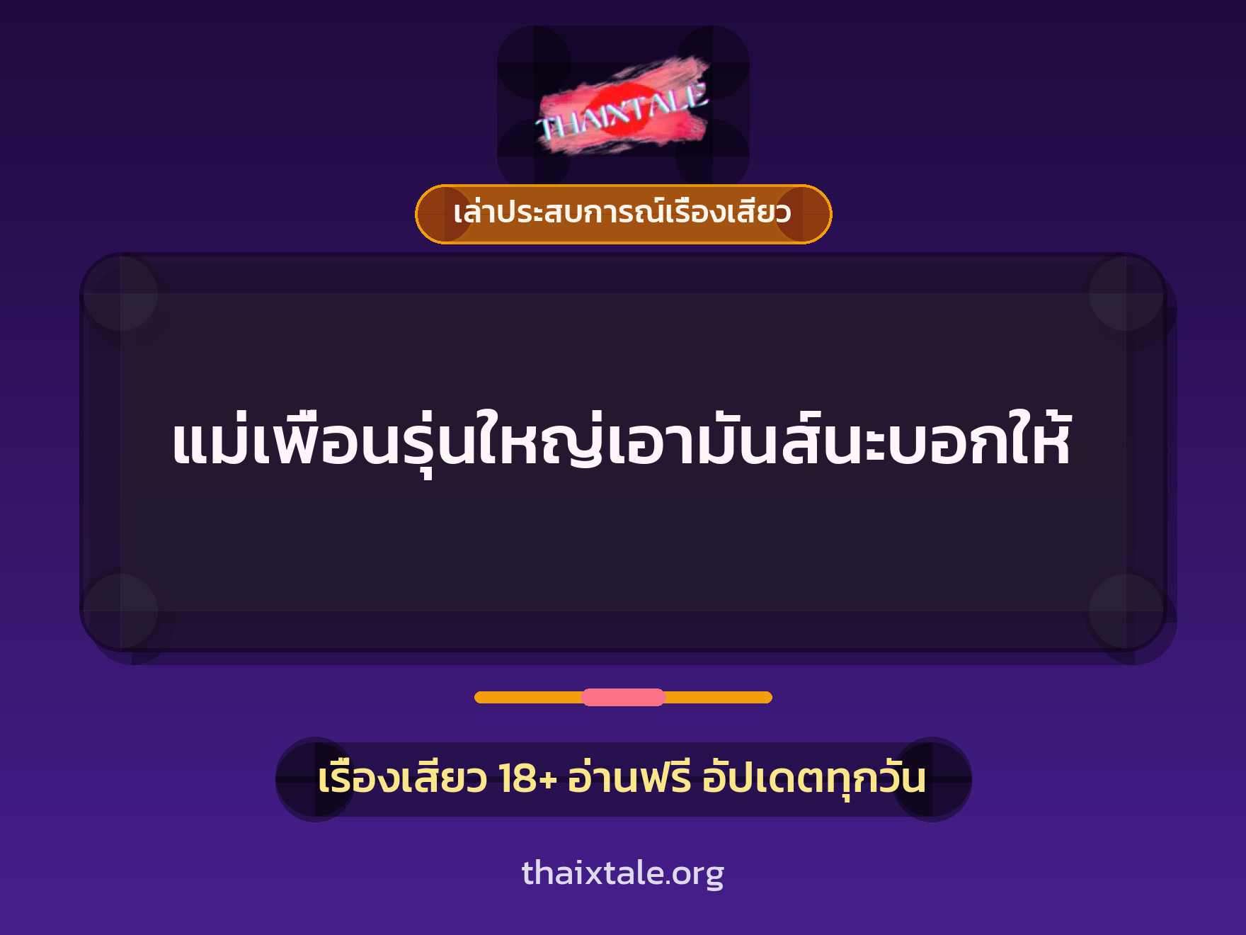 เรื่องเสียว + เล่าประสบการณ์เรื่องเสียว