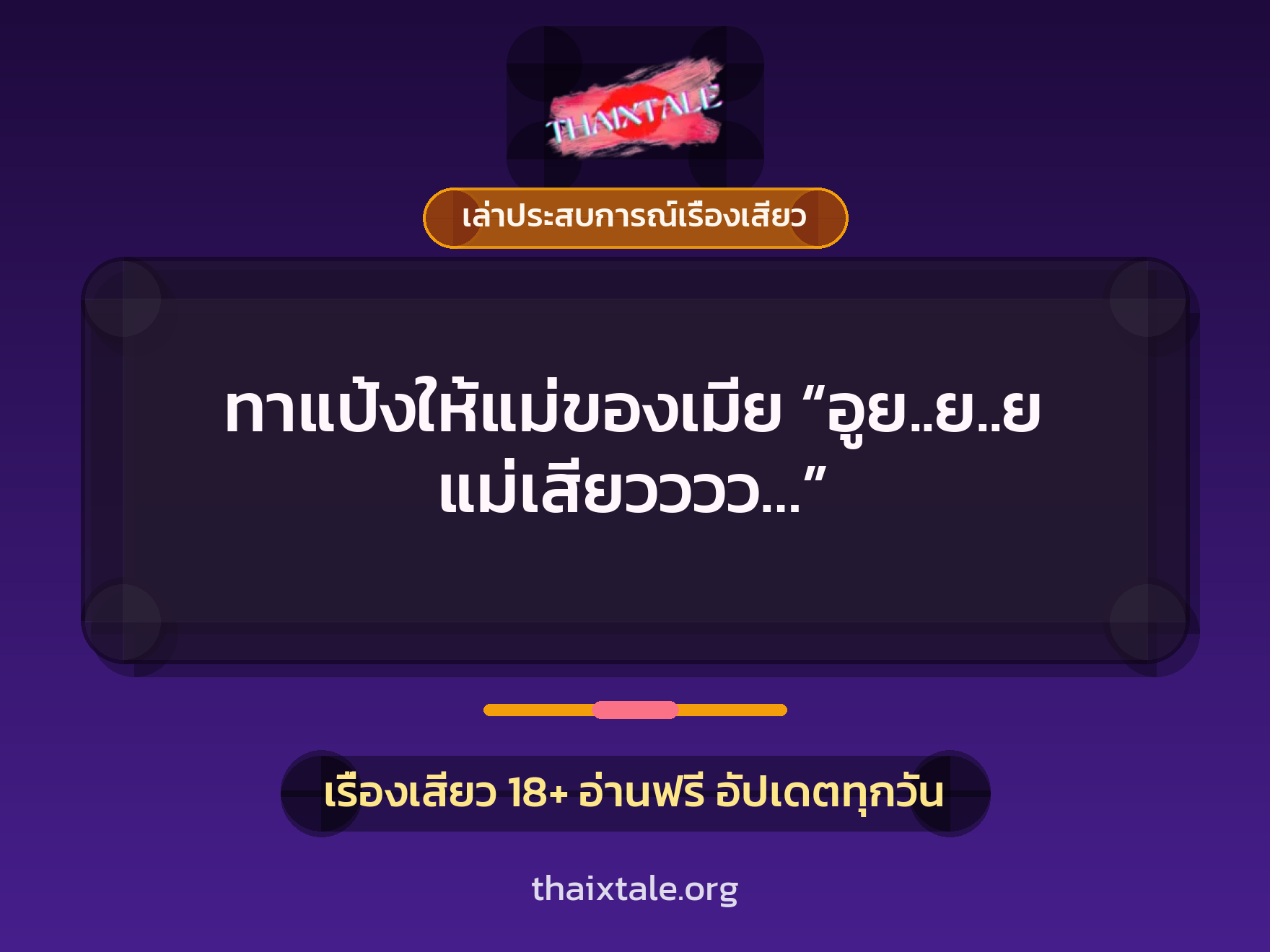 เรื่องเสียว + เล่าประสบการณ์เรื่องเสียว