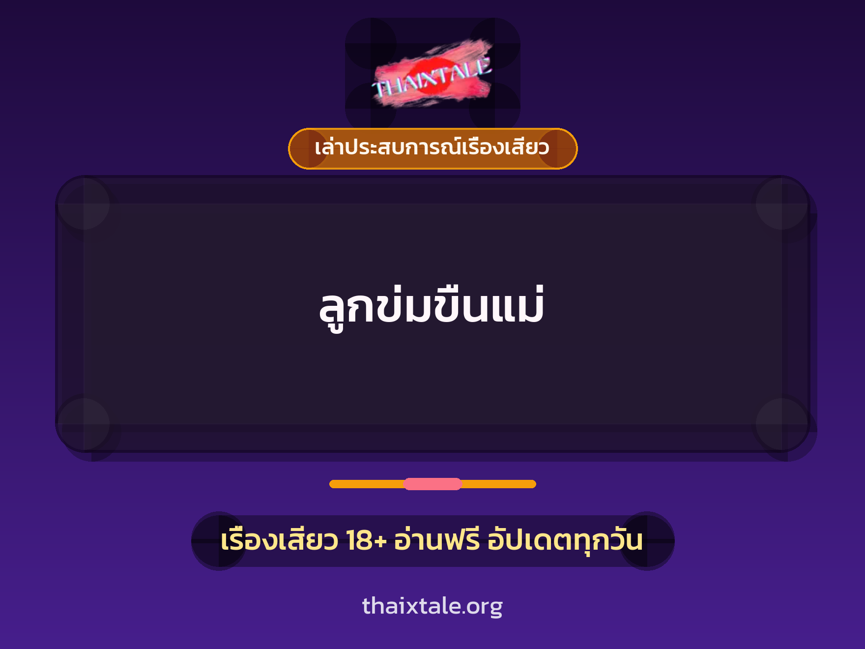 เรื่องเสียว + ข่มขืน