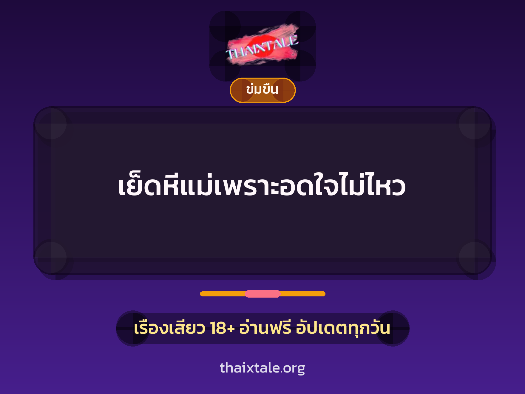 เรื่องเสียว + ข่มขืน