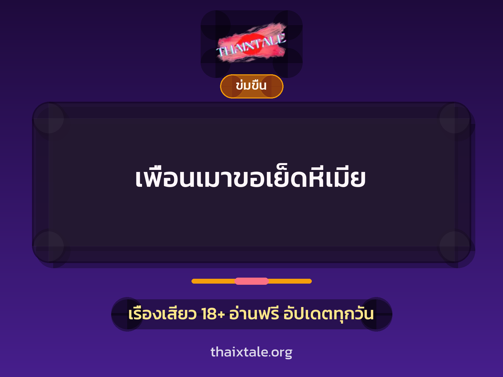 เรื่องเสียว + ข่มขืน