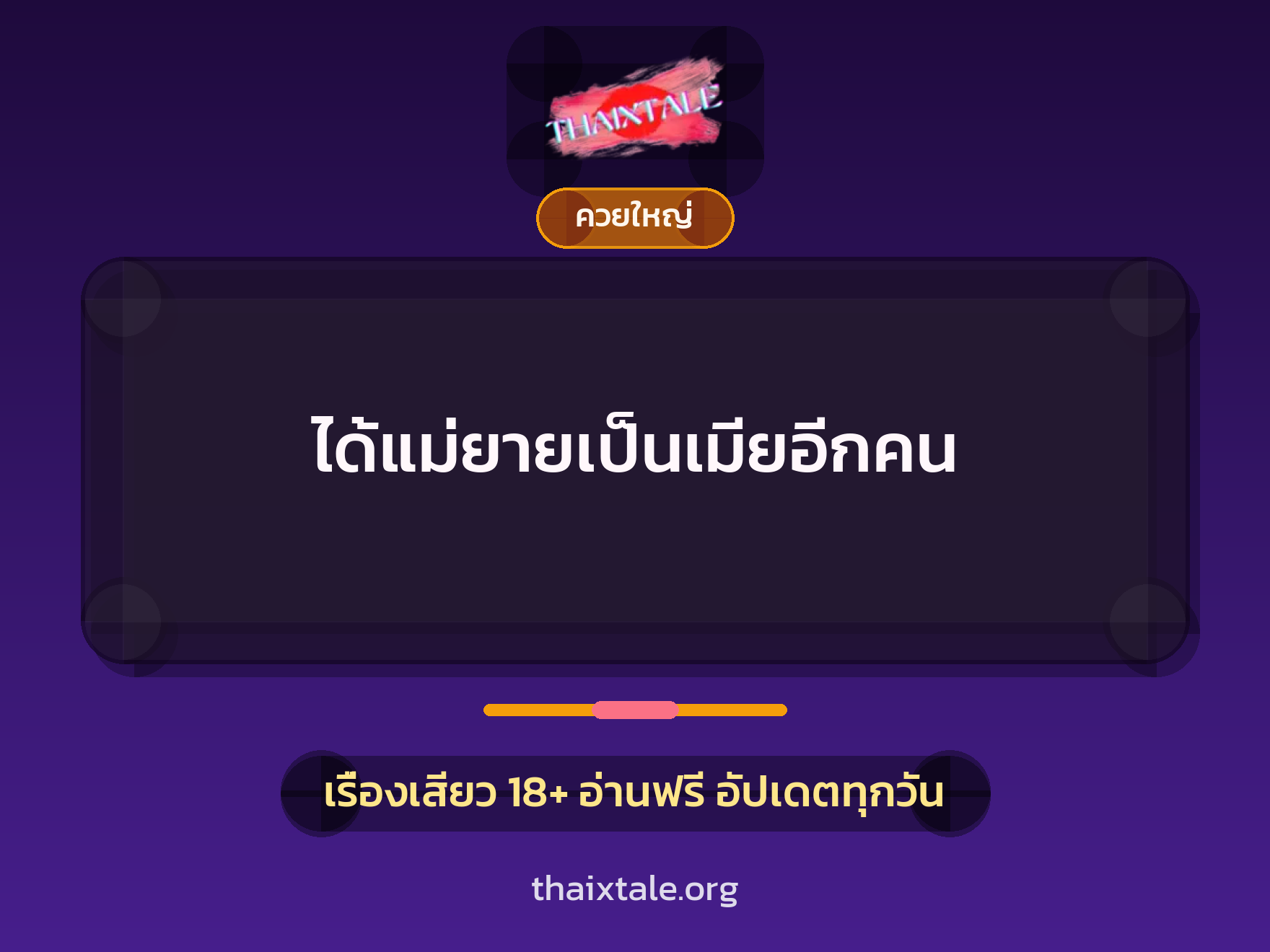 เรื่องเสียว + ควยใหญ่