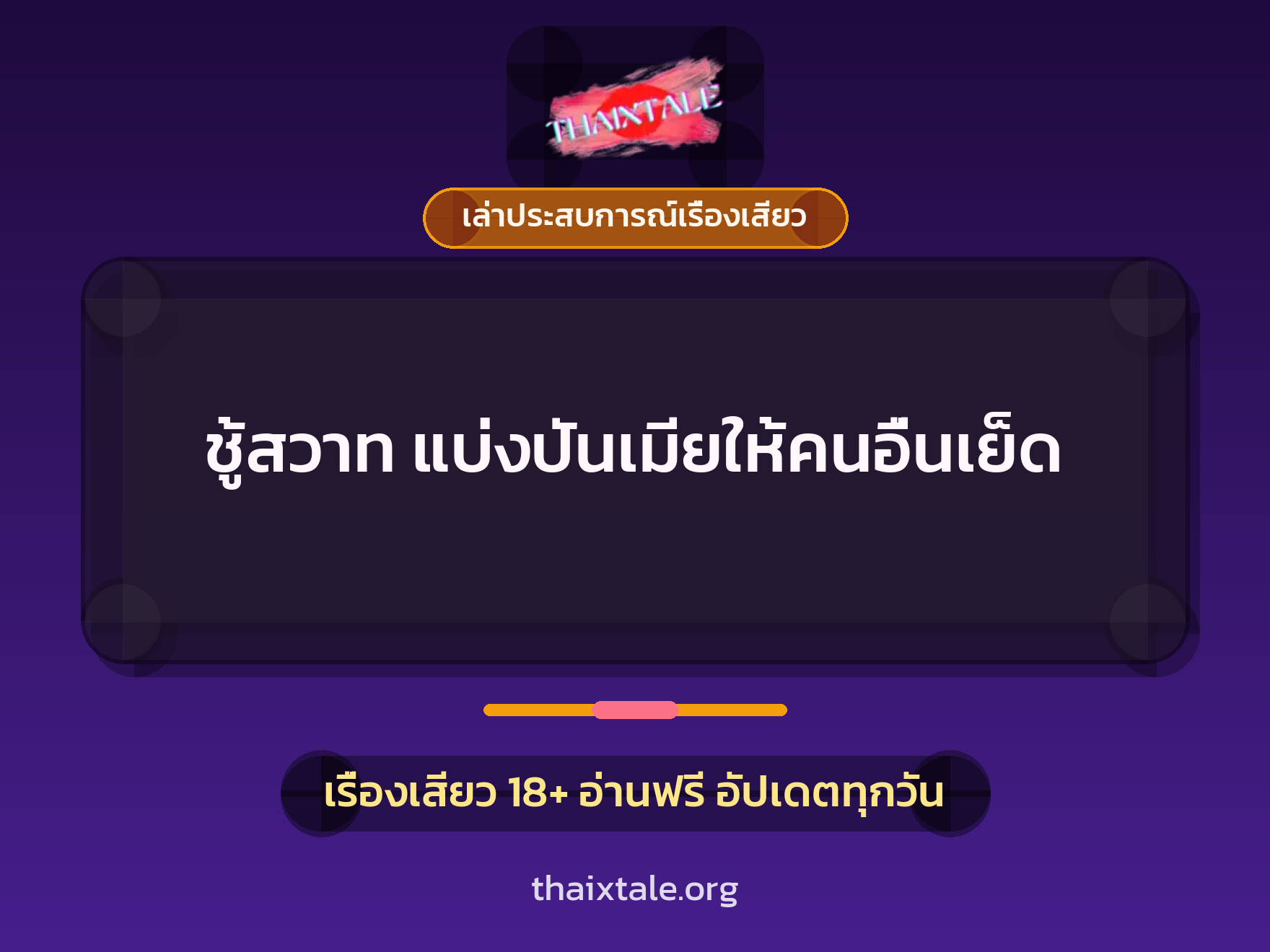 เรื่องเสียว + เล่าประสบการณ์เรื่องเสียว