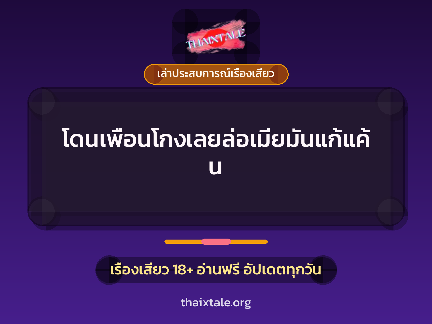 เรื่องเสียว + เล่าประสบการณ์เรื่องเสียว