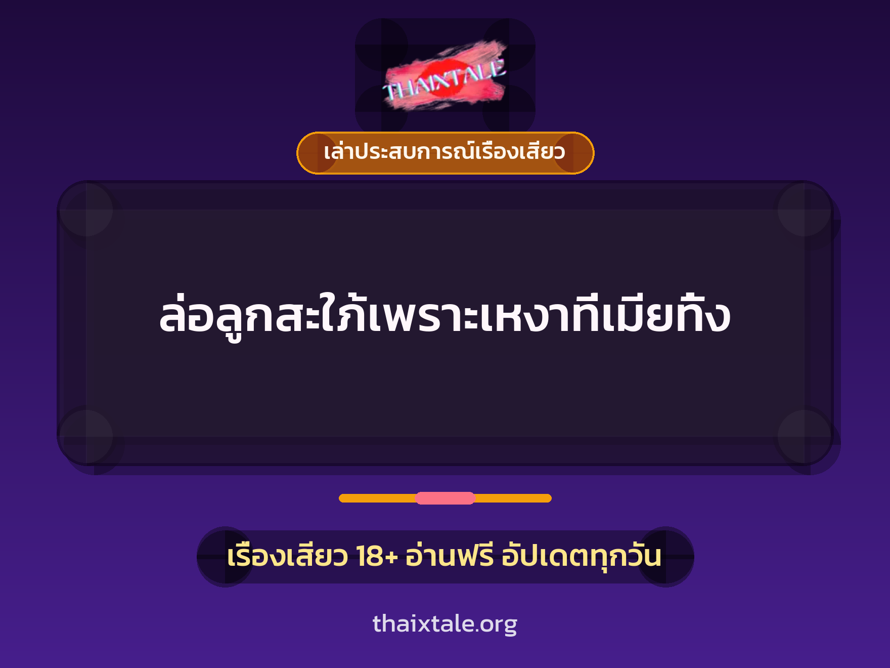 เรื่องเสียว + ชักว่าว