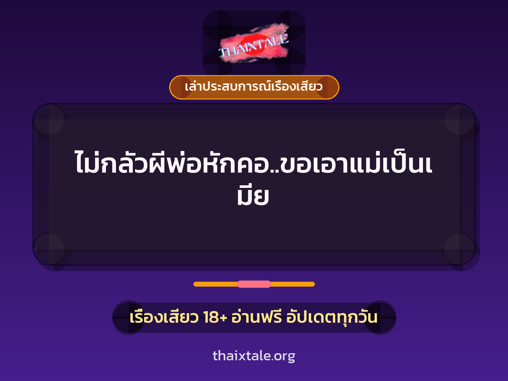 เรื่องเสียว + ควยใหญ่