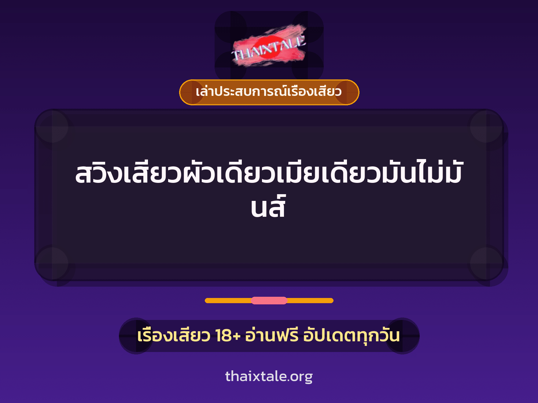 เรื่องเสียว + เล่าประสบการณ์เรื่องเสียว