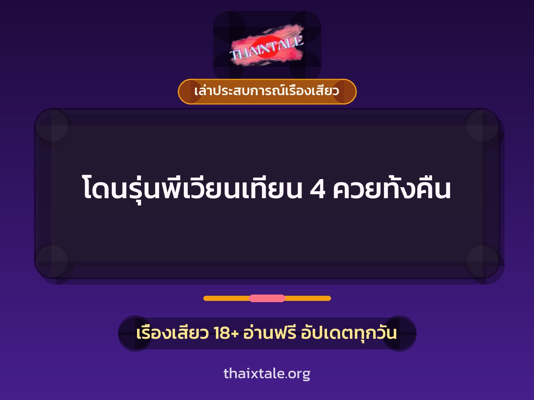 เรื่องเสียว + ควยใหญ่