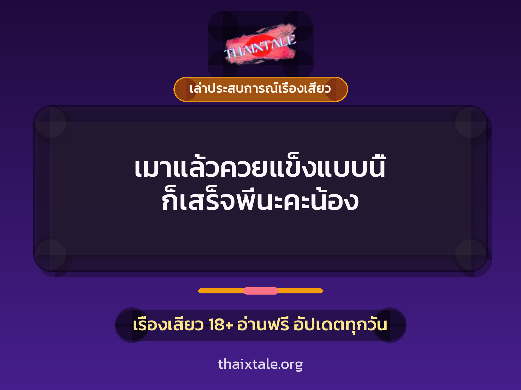 เรื่องเสียว + ควยใหญ่