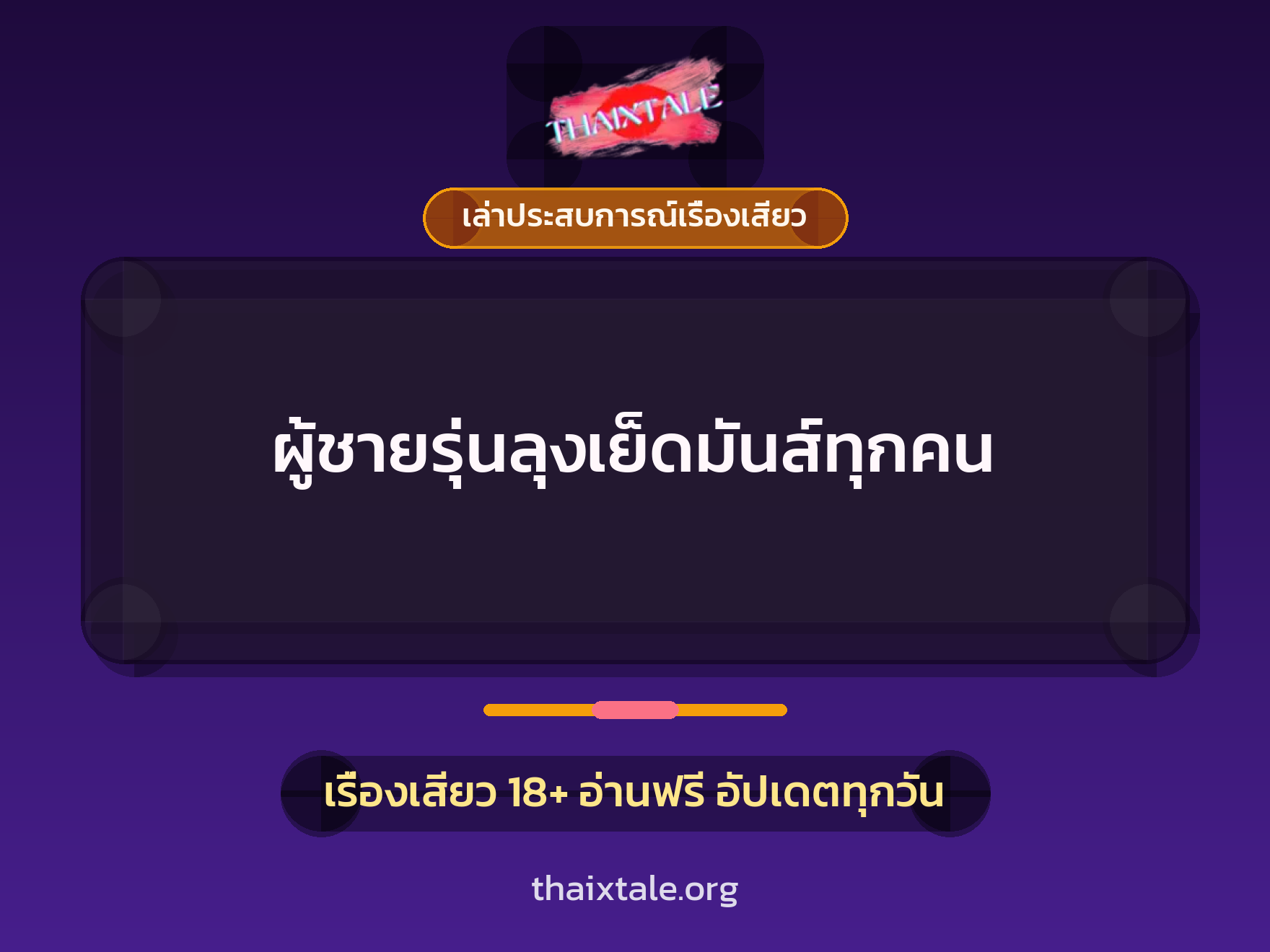 เรื่องเสียว + เล่าประสบการณ์เรื่องเสียว