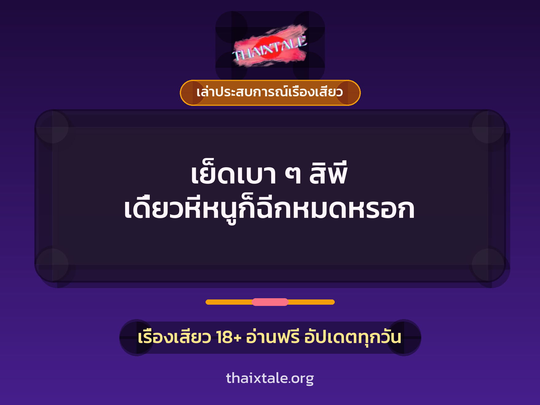 เรื่องเสียว + เล่าประสบการณ์เรื่องเสียว