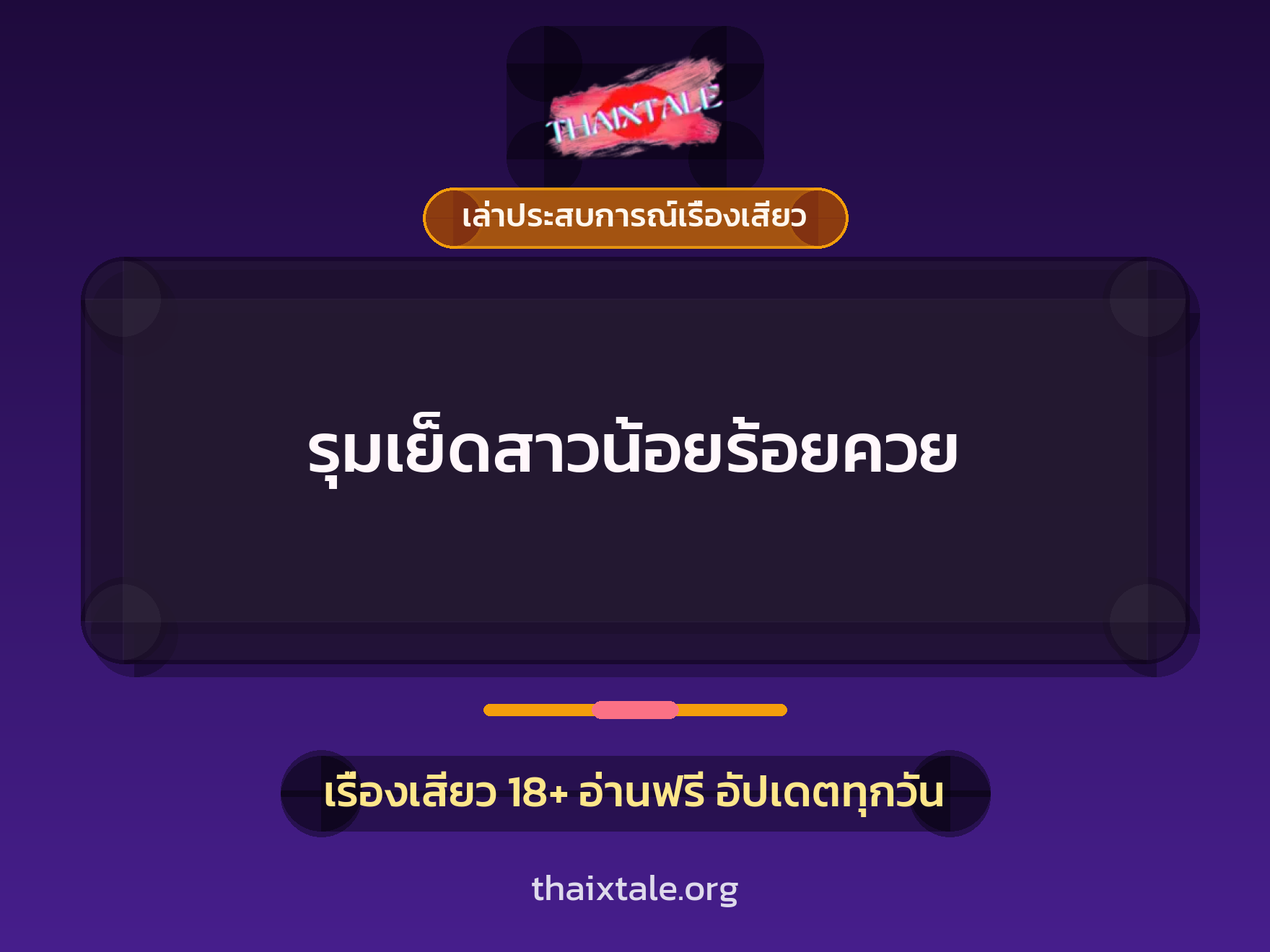 เรื่องเสียว + ควยใหญ่
