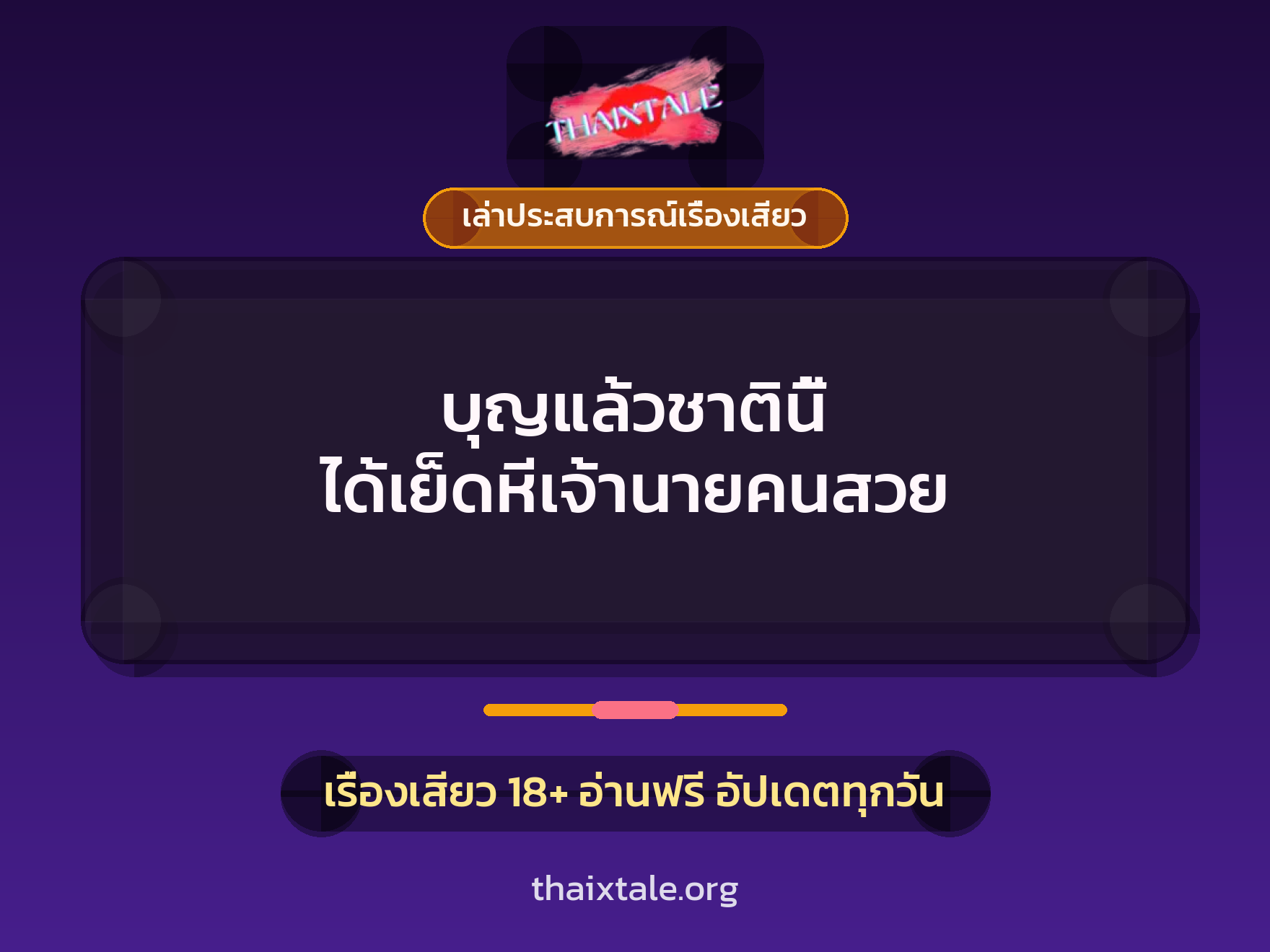 เรื่องเสียว + เล่าประสบการณ์เรื่องเสียว