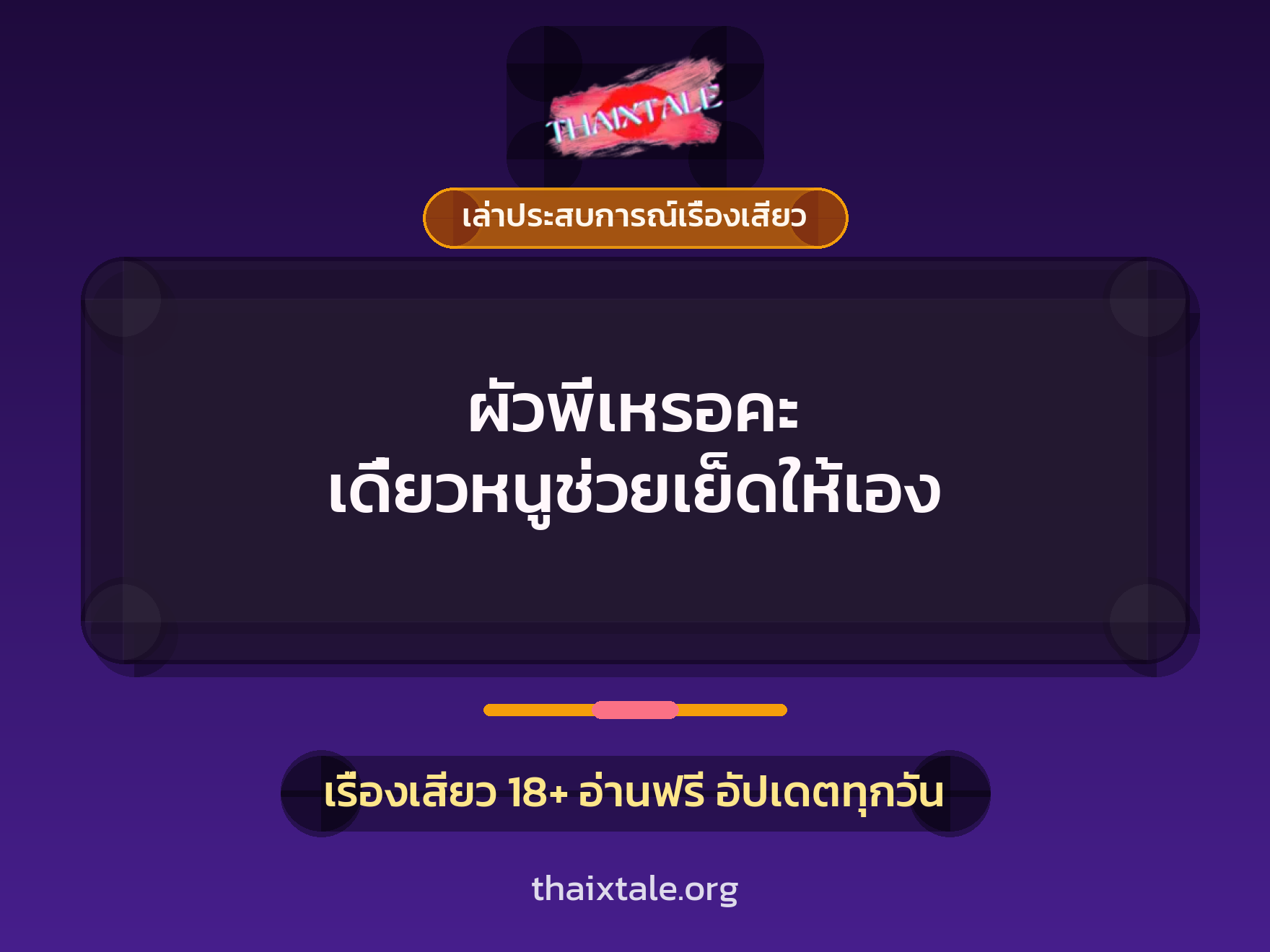 เรื่องเสียว + เล่าประสบการณ์เรื่องเสียว