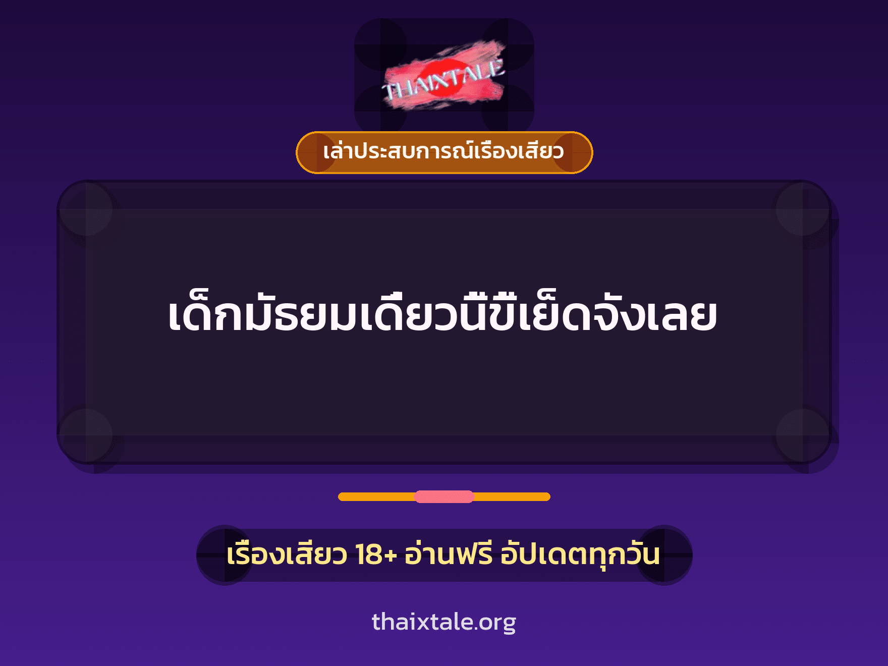 เรื่องเสียว + ควยใหญ่