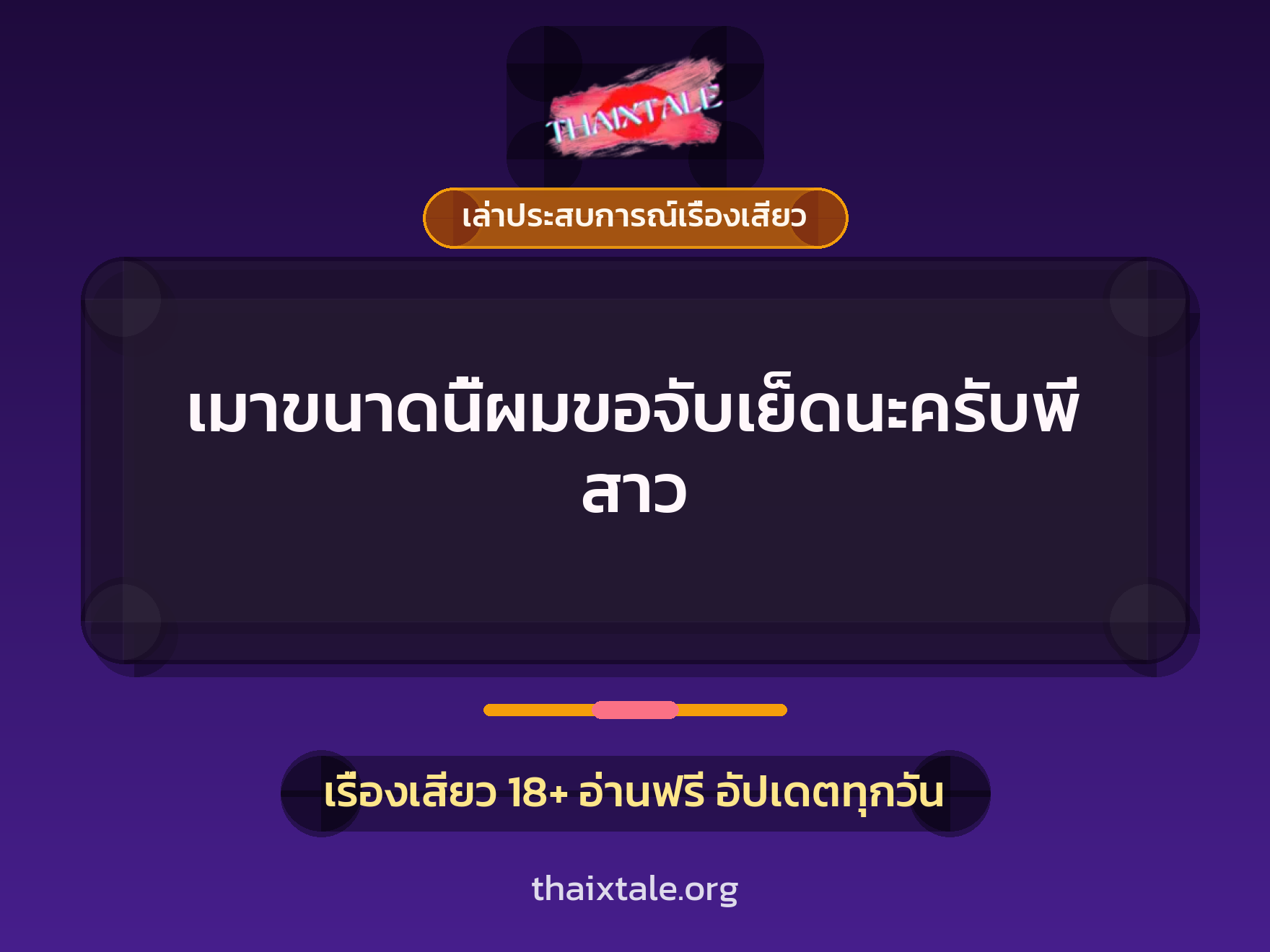 เรื่องเสียว + ควยใหญ่