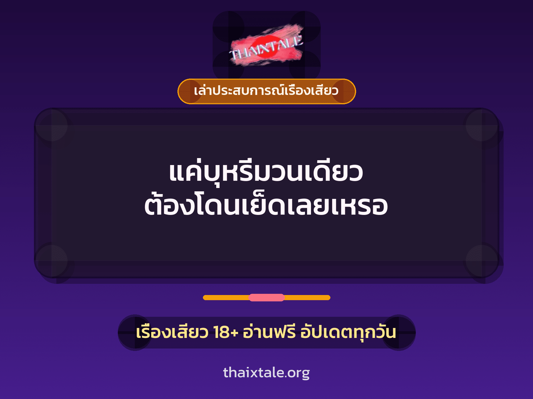 เรื่องเสียว + เล่าประสบการณ์เรื่องเสียว