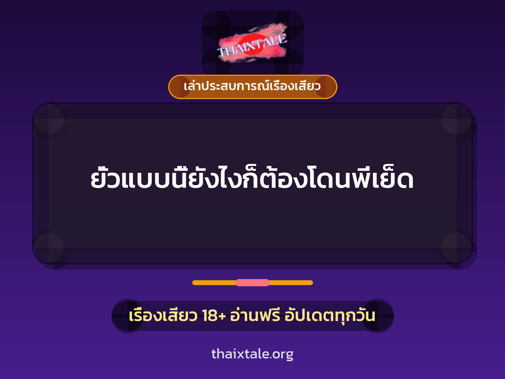 เรื่องเสียว + ควยใหญ่