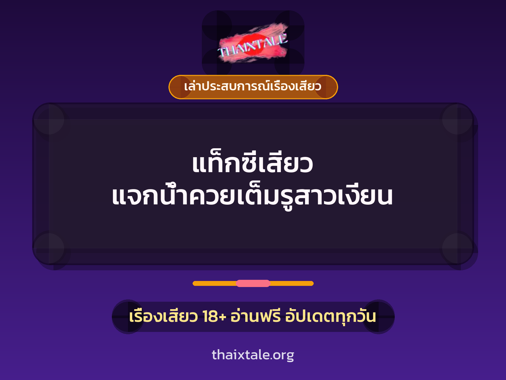 เรื่องเสียว + เล่าประสบการณ์เรื่องเสียว