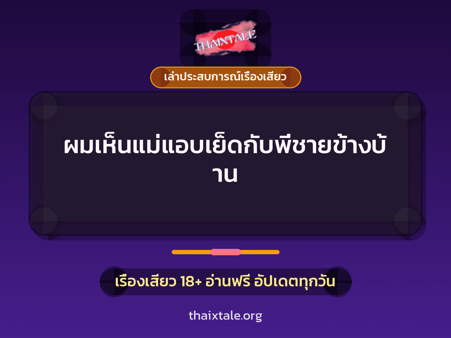 เรื่องเสียว + เล่าประสบการณ์เรื่องเสียว