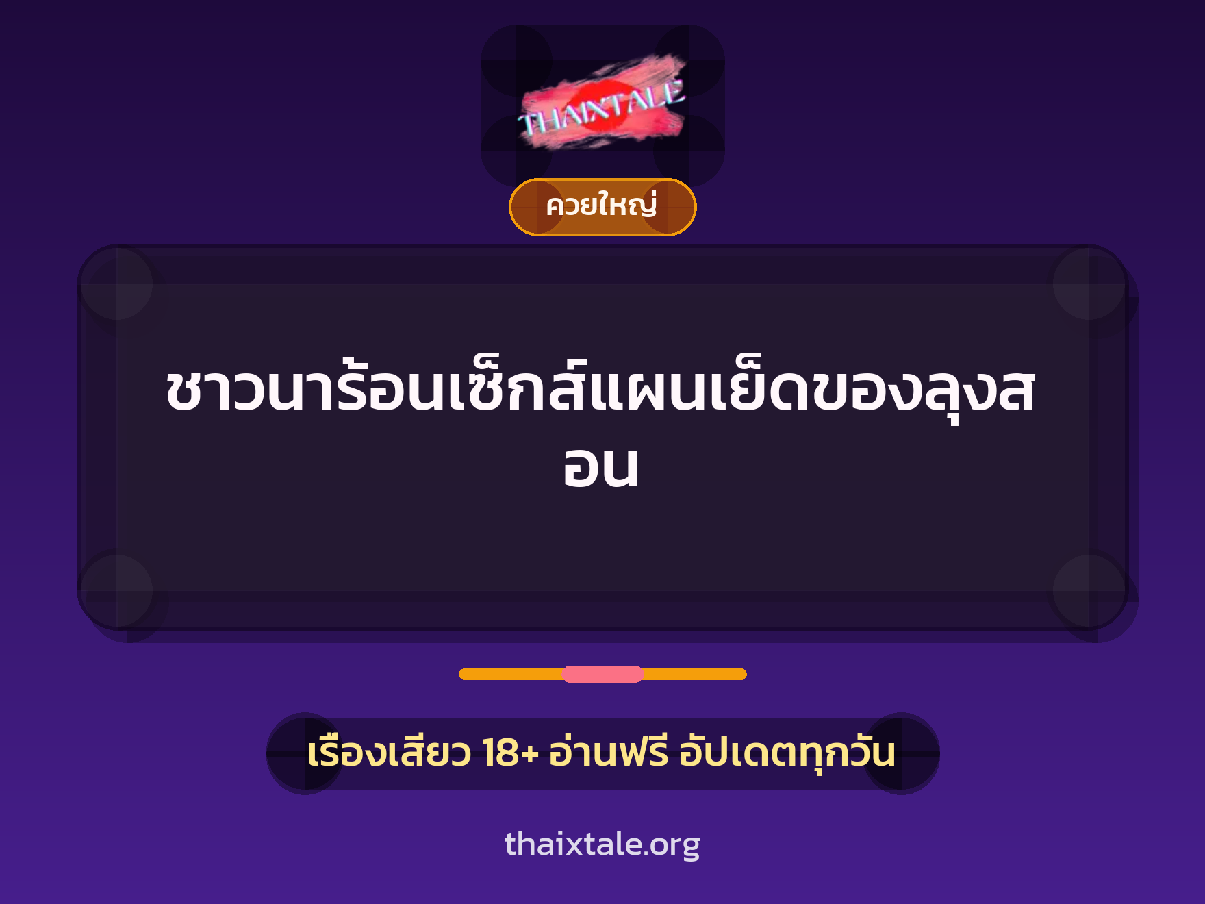 เรื่องเสียว + ควยใหญ่