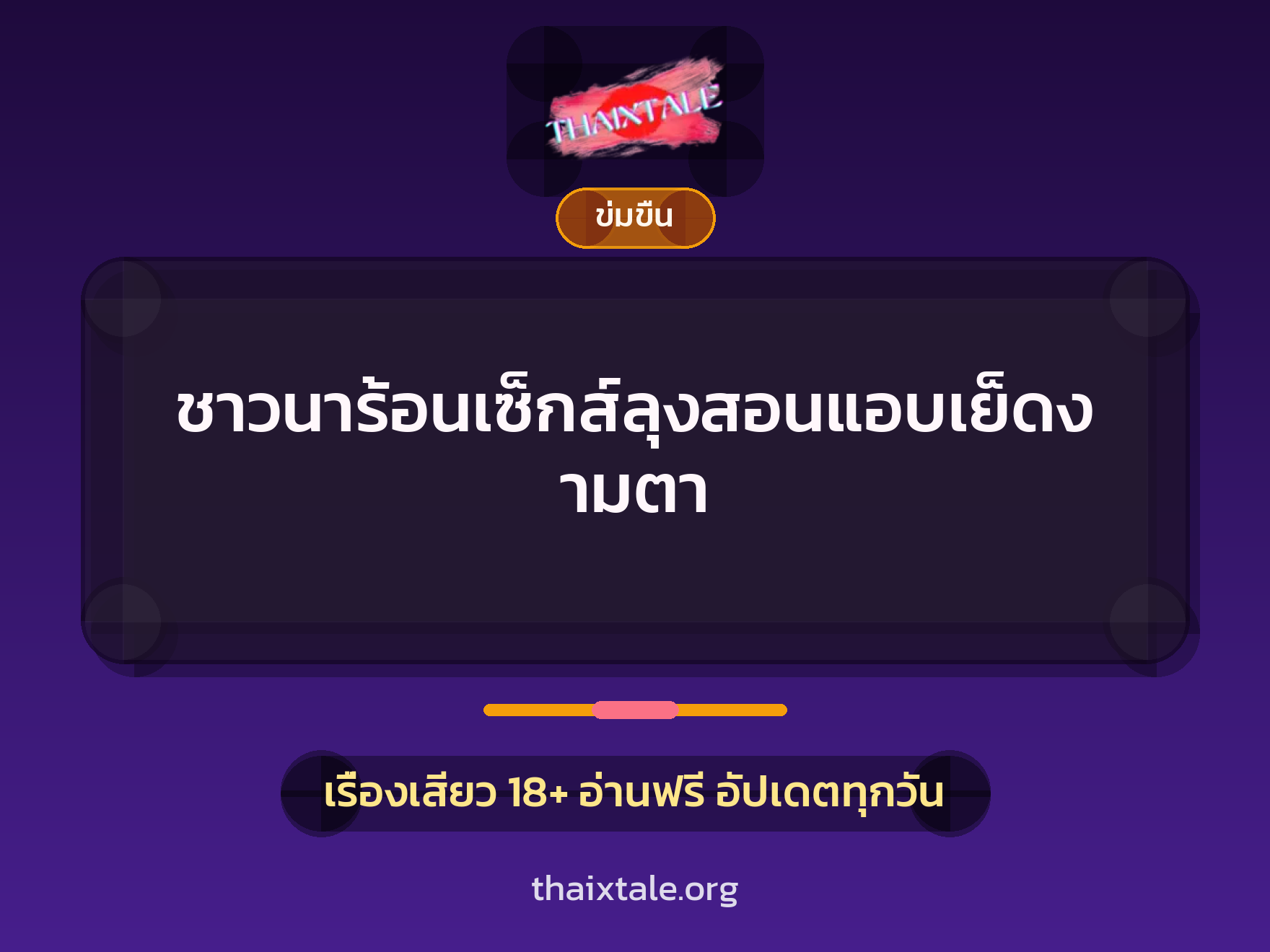 เรื่องเสียว + ข่มขืน